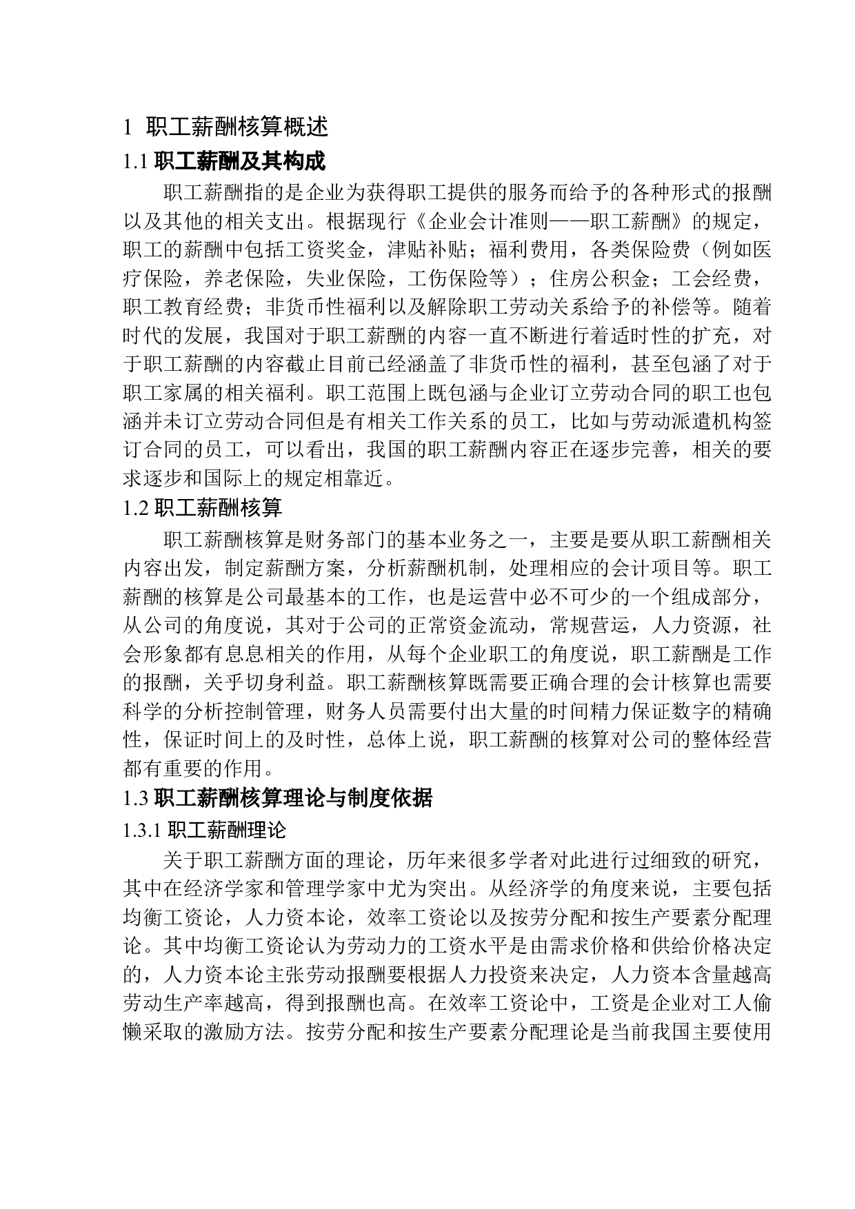 沈阳华宝汽车销售有限公司职工薪酬核算问题研究-10249字.docx 第5页