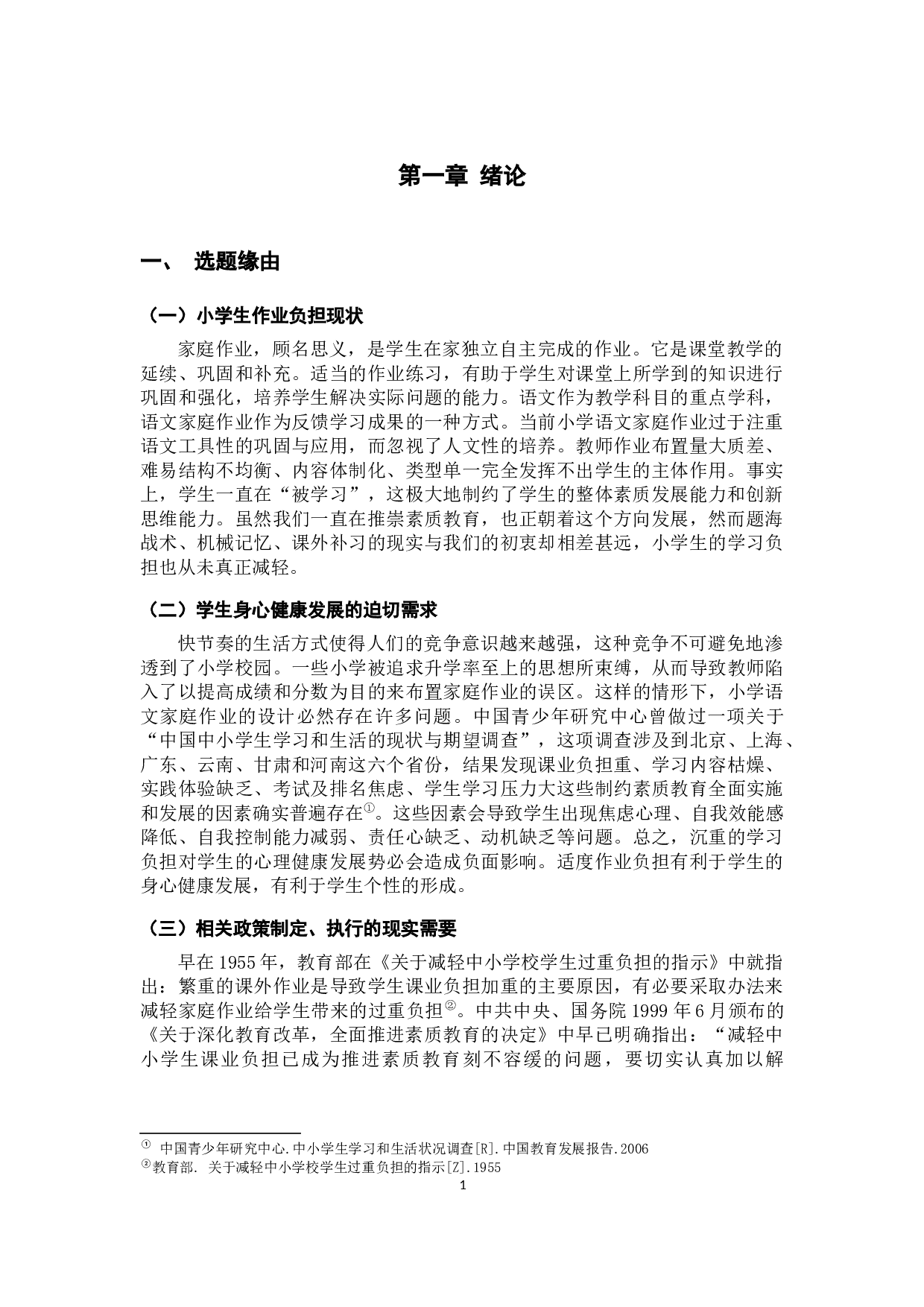 小学语文家庭作业负担调查及对策研究&mdash;&mdash;以昆明市S县三所小学六年级为例-22088字.docx 第6页