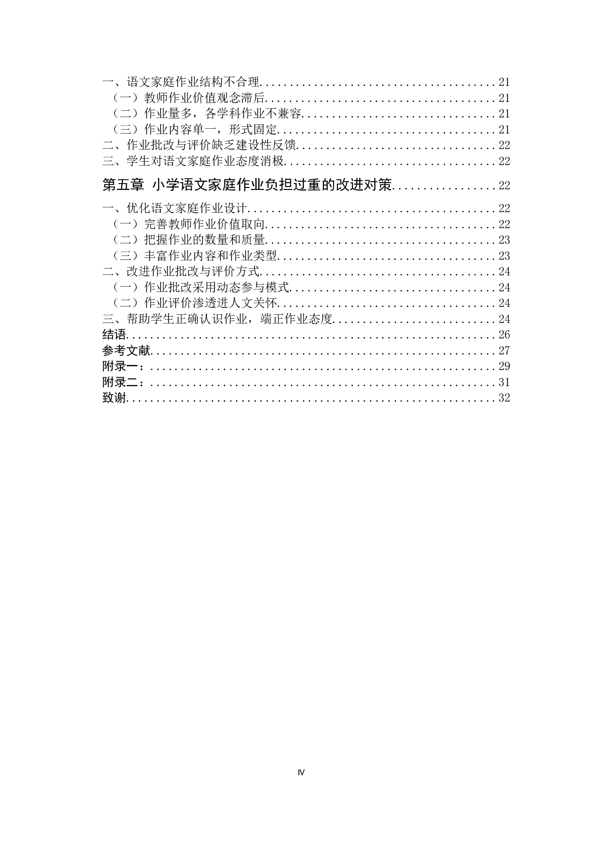 小学语文家庭作业负担调查及对策研究&mdash;&mdash;以昆明市S县三所小学六年级为例-22088字.docx 第5页
