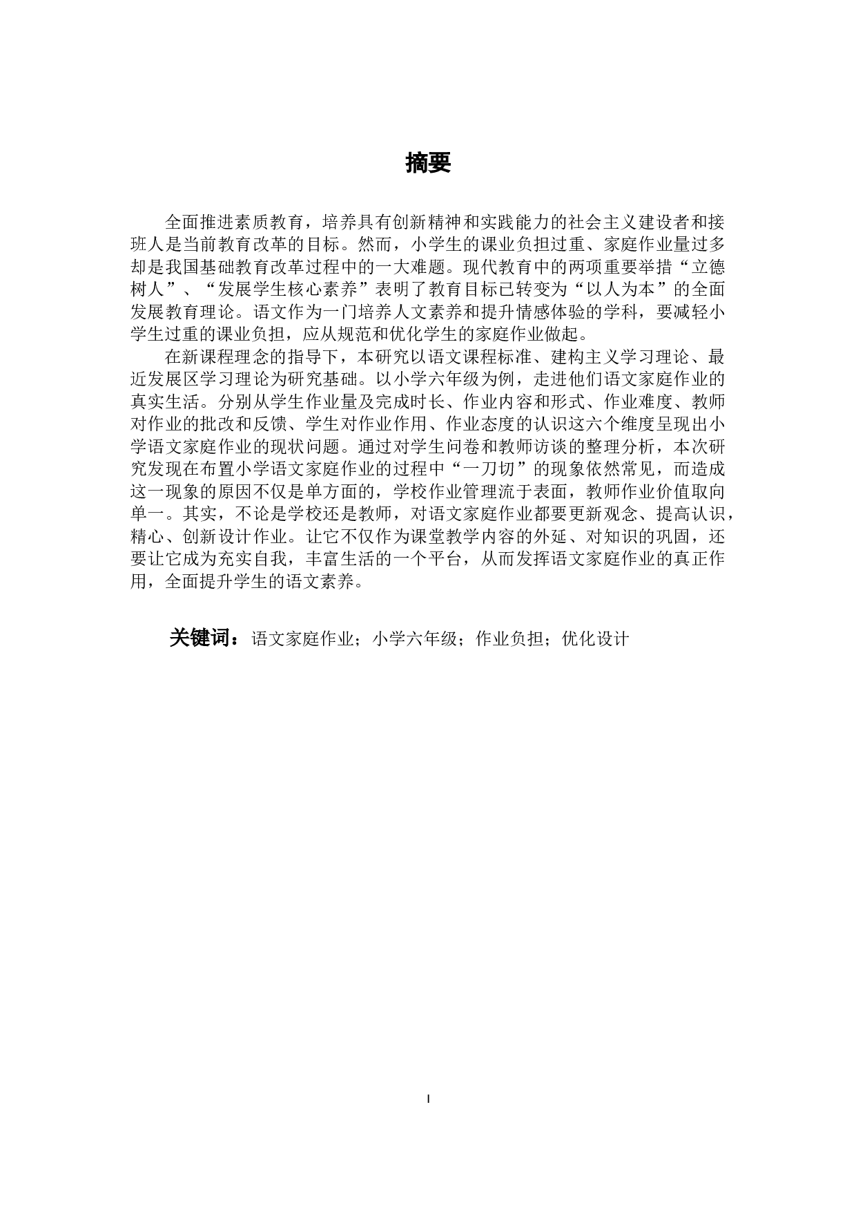 小学语文家庭作业负担调查及对策研究&mdash;&mdash;以昆明市S县三所小学六年级为例-22088字.docx 第2页