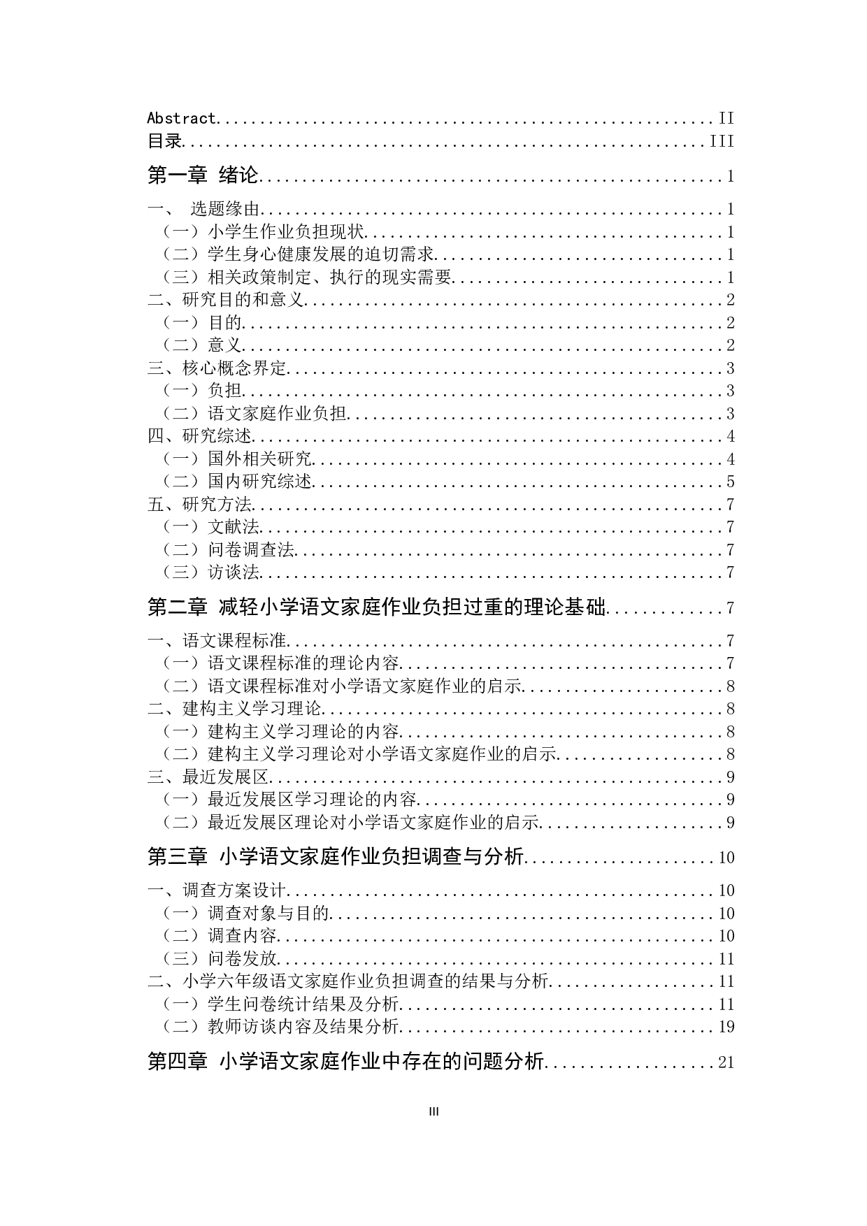 小学语文家庭作业负担调查及对策研究&mdash;&mdash;以昆明市S县三所小学六年级为例-22088字.docx 第4页