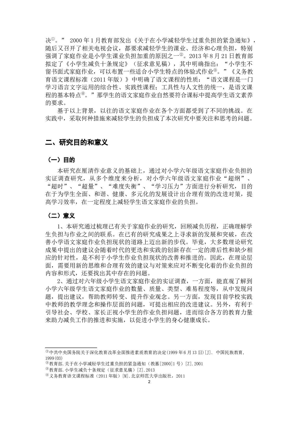 小学语文家庭作业负担调查及对策研究&mdash;&mdash;以昆明市S县三所小学六年级为例-22088字.docx 第7页