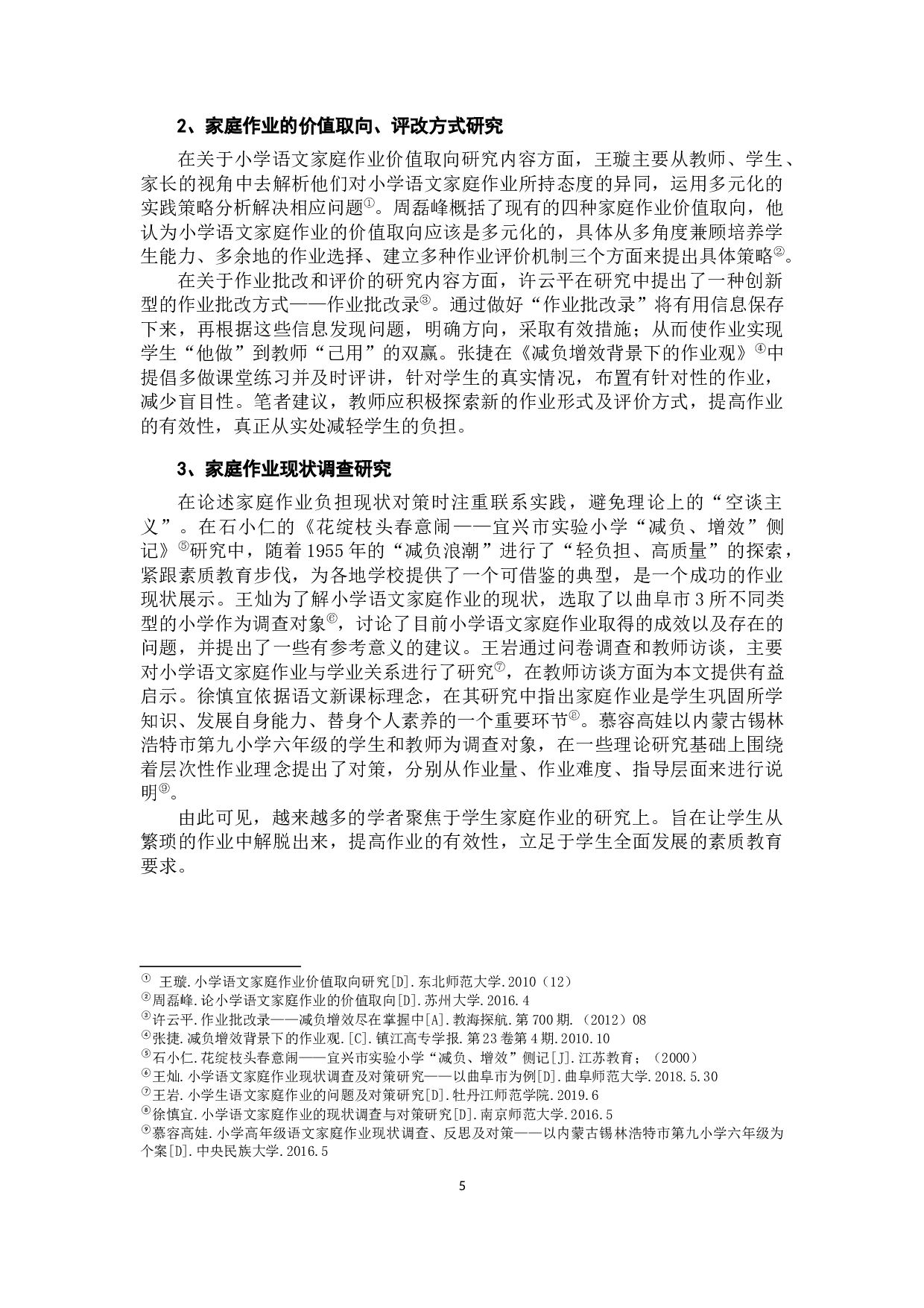 小学语文家庭作业负担调查及对策研究&mdash;&mdash;以昆明市S县三所小学六年级为例-22088字.docx 第10页