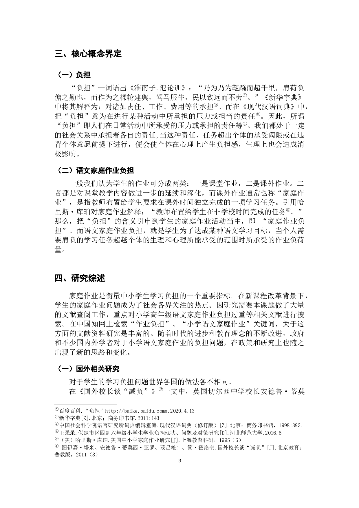 小学语文家庭作业负担调查及对策研究&mdash;&mdash;以昆明市S县三所小学六年级为例-22088字.docx 第8页