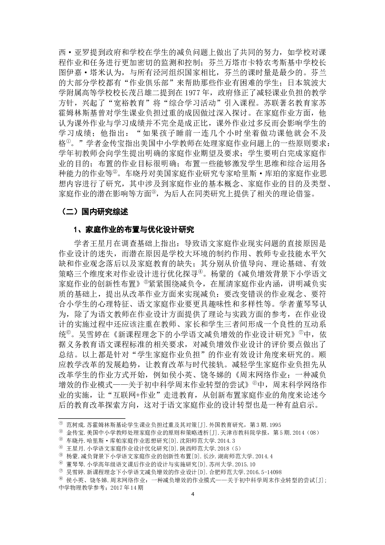 小学语文家庭作业负担调查及对策研究&mdash;&mdash;以昆明市S县三所小学六年级为例-22088字.docx 第9页