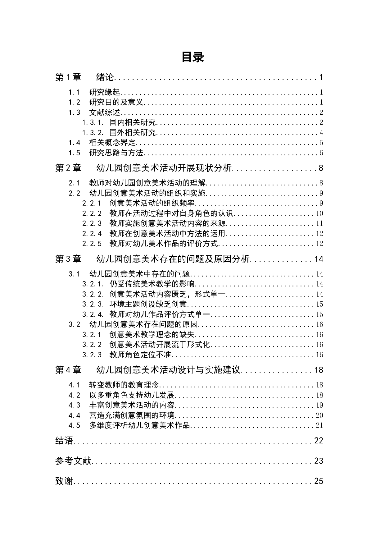 幼儿园创意美术活动开展现状及其策略研究-18120字.docx 第4页