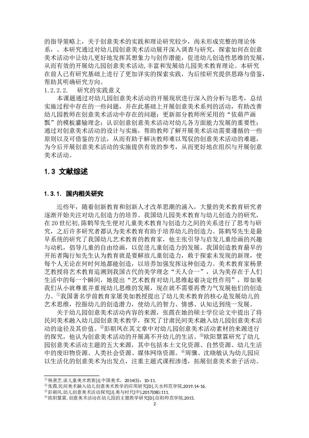 幼儿园创意美术活动开展现状及其策略研究-18120字.docx 第7页