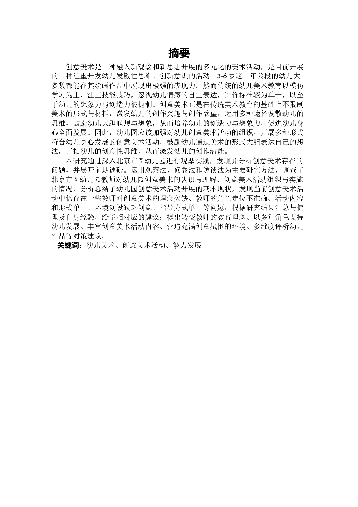 幼儿园创意美术活动开展现状及其策略研究-18120字.docx 第2页