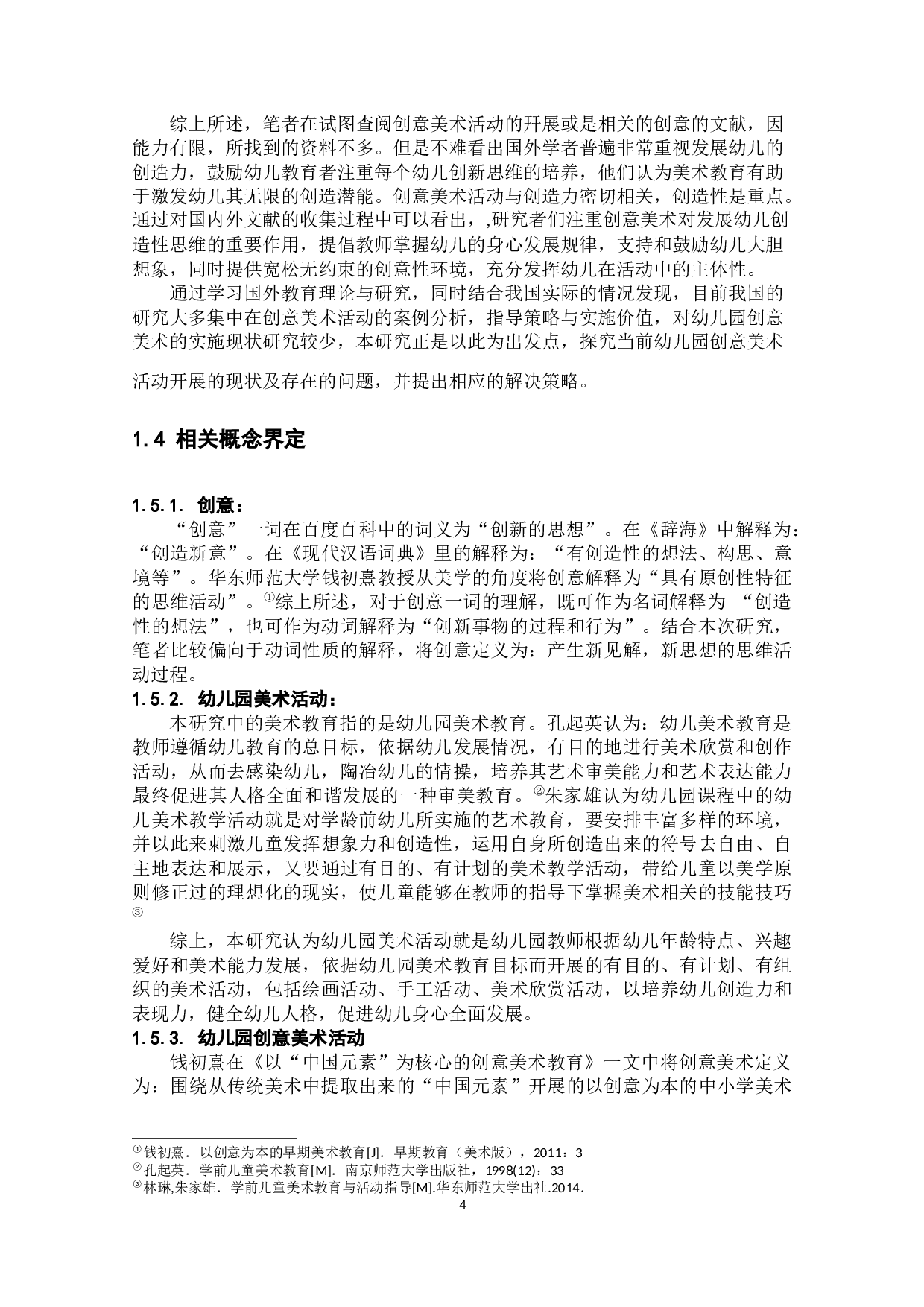 幼儿园创意美术活动开展现状及其策略研究-18120字.docx 第9页