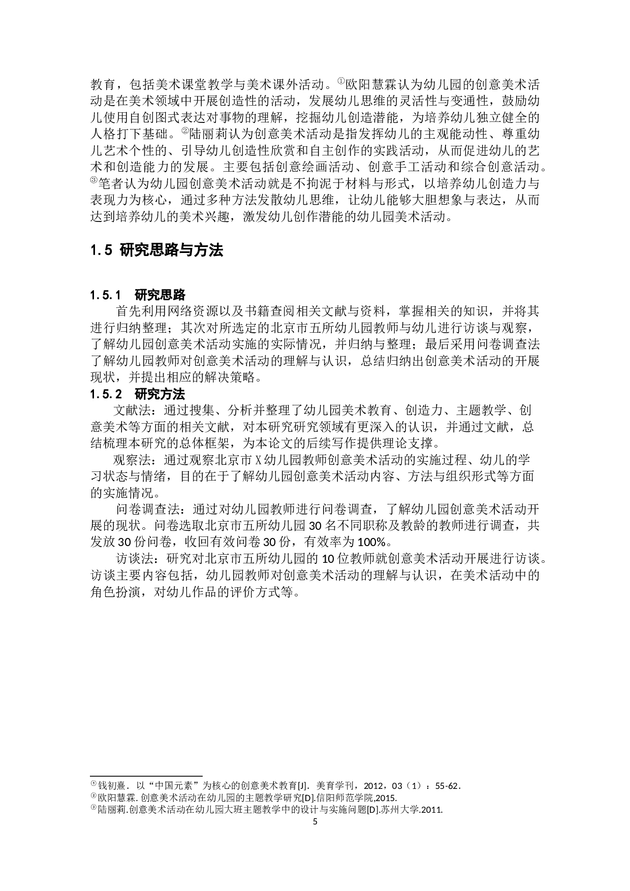 幼儿园创意美术活动开展现状及其策略研究-18120字.docx 第10页
