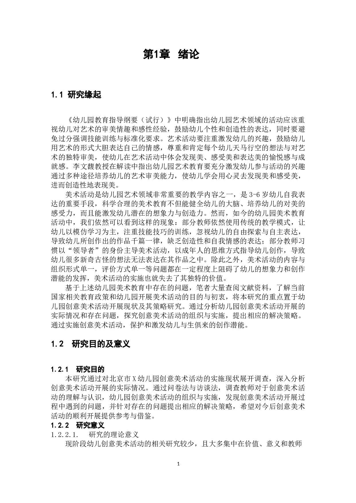 幼儿园创意美术活动开展现状及其策略研究-18120字.docx 第6页