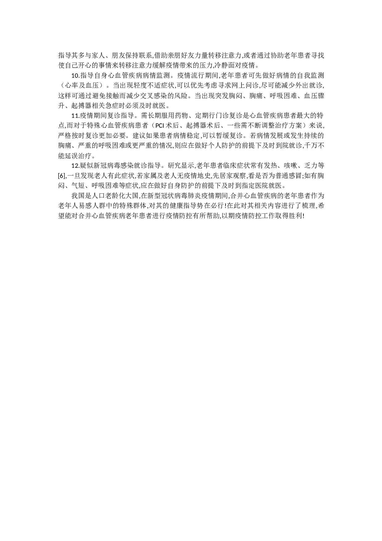 新冠疫情下给合并心血管疾病老年患者防控的几点建议-3408字.docx 第3页