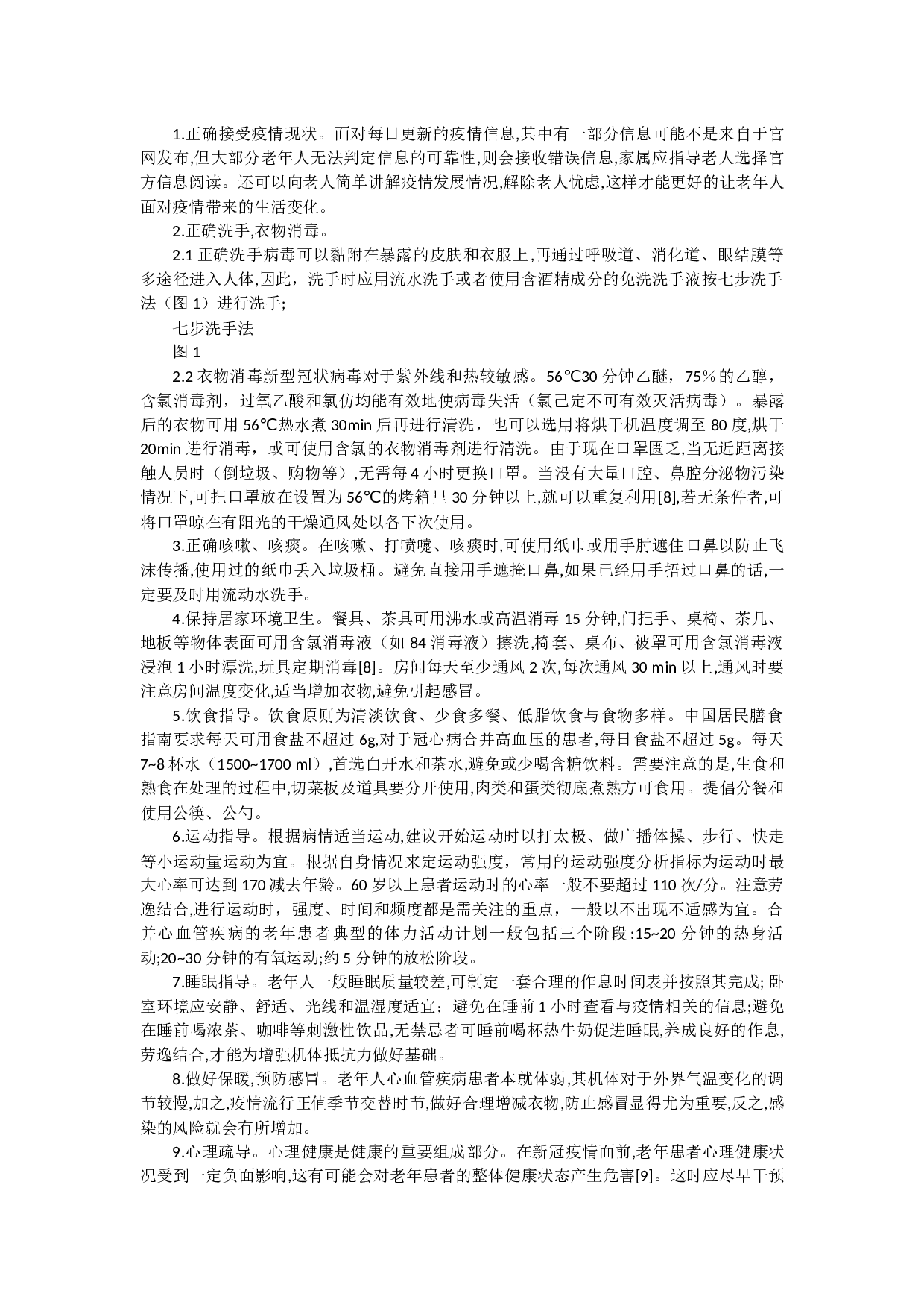 新冠疫情下给合并心血管疾病老年患者防控的几点建议-3408字.docx 第2页