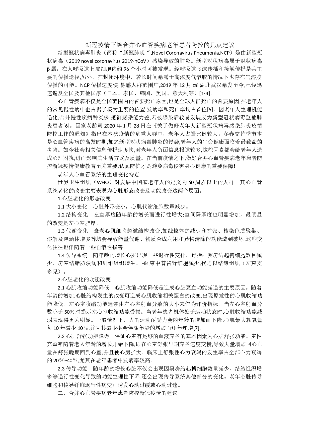 新冠疫情下给合并心血管疾病老年患者防控的几点建议-3408字.docx 第1页