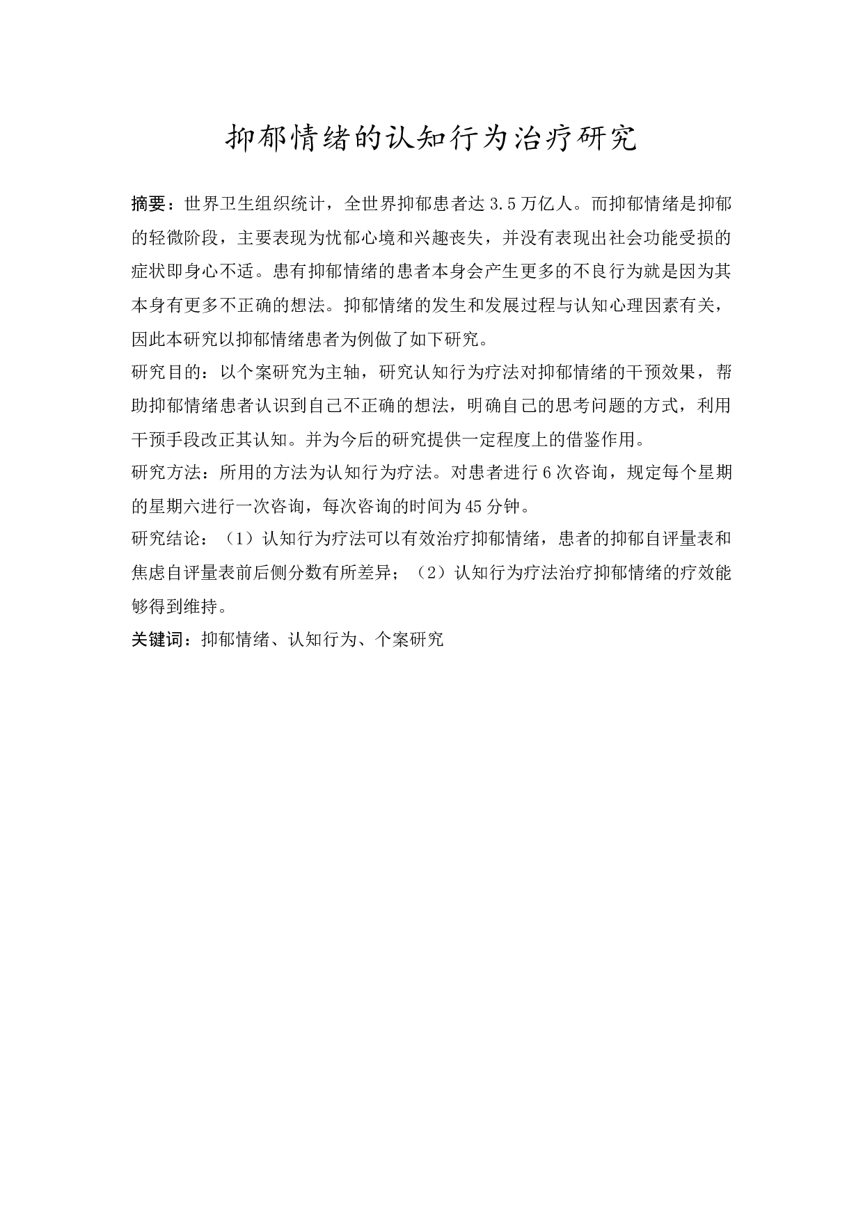 抑郁情绪的认知行为治疗研究-10414字.docx 第3页