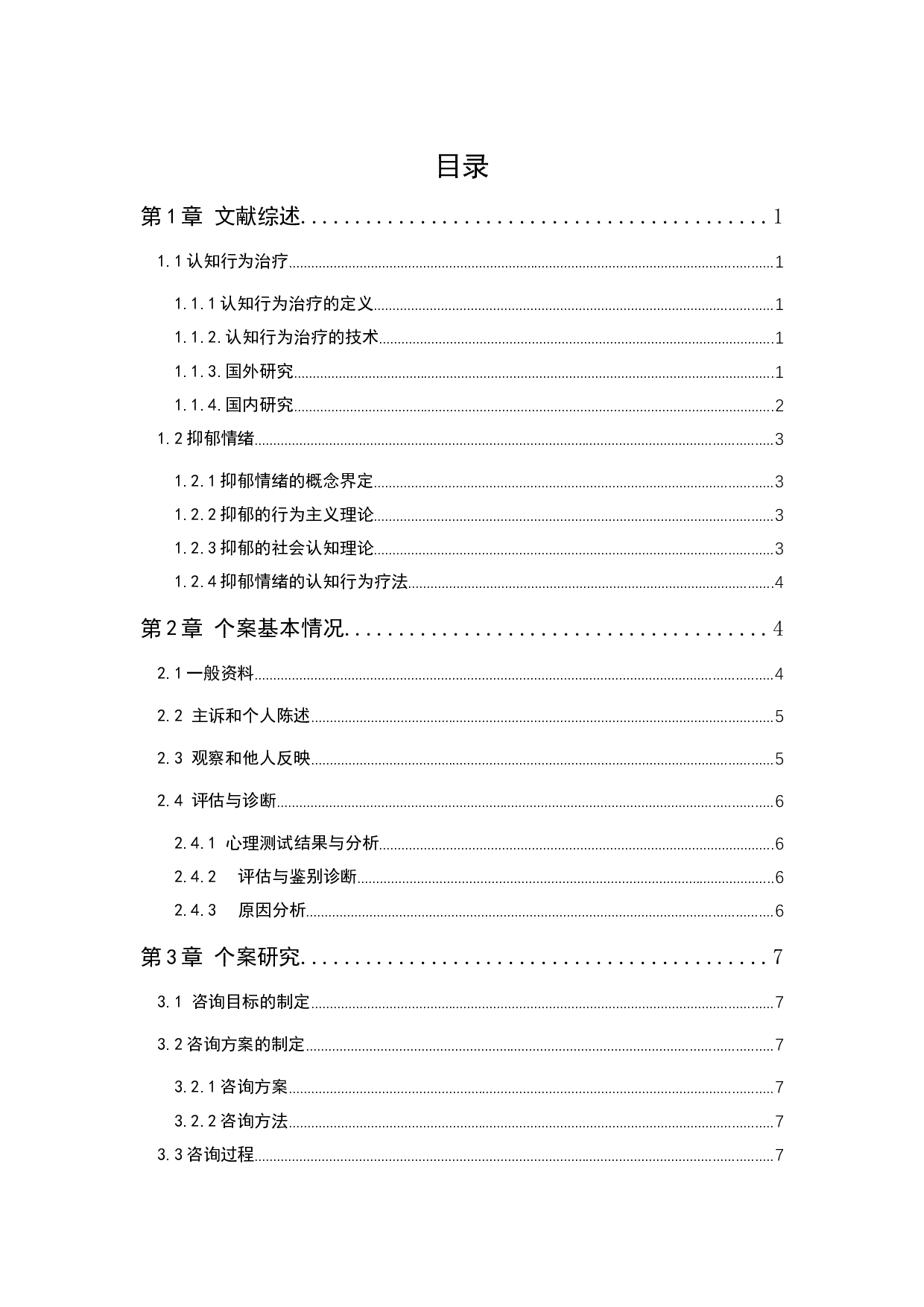 抑郁情绪的认知行为治疗研究-10414字.docx 第1页