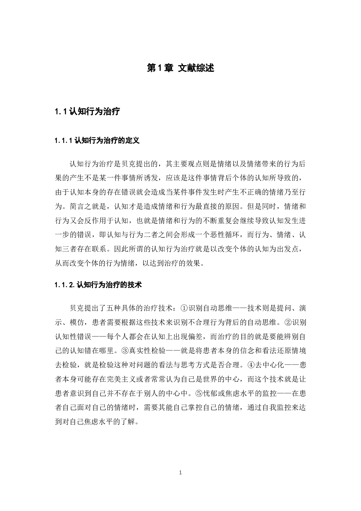 抑郁情绪的认知行为治疗研究-10414字.docx 第5页