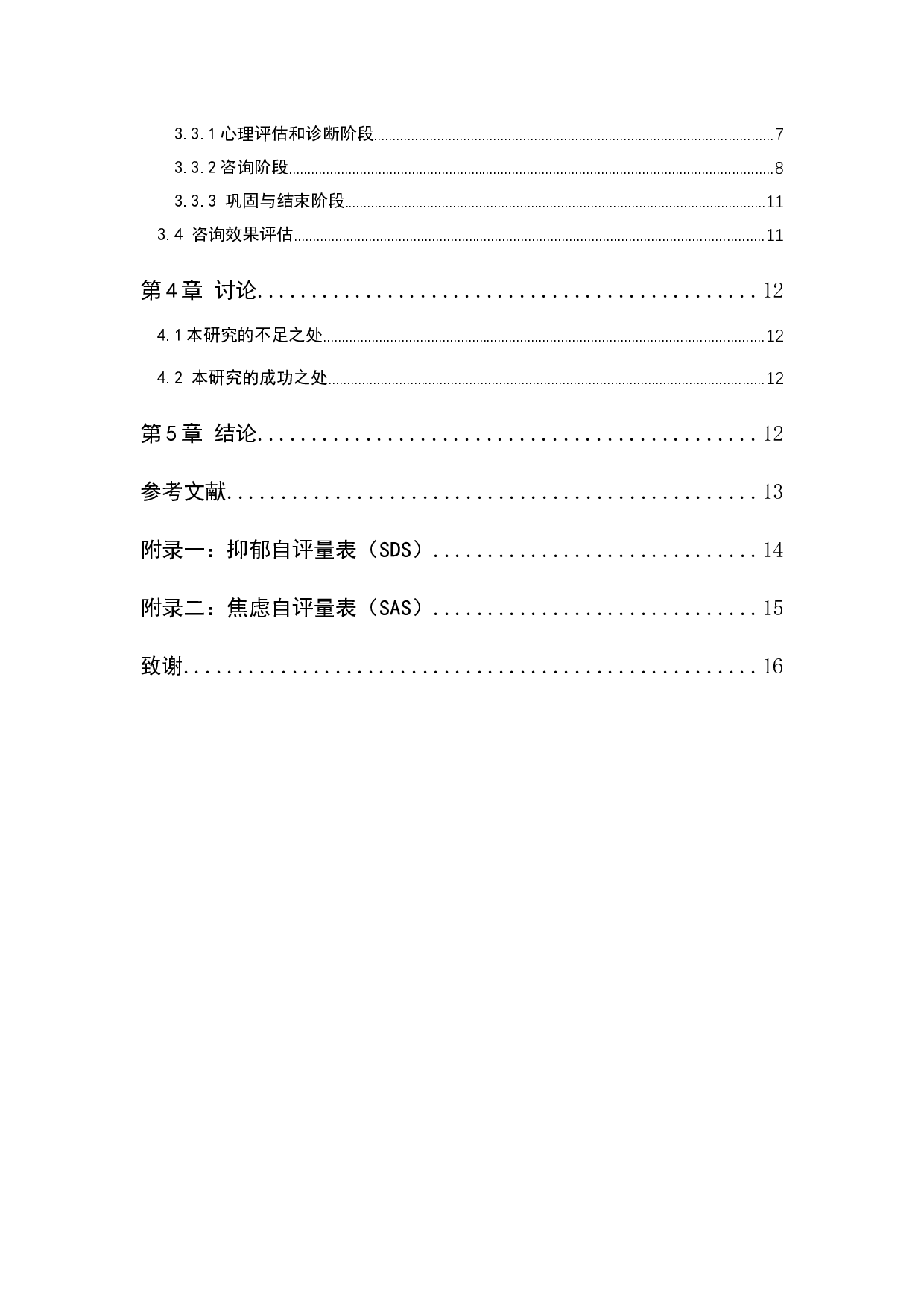 抑郁情绪的认知行为治疗研究-10414字.docx 第2页