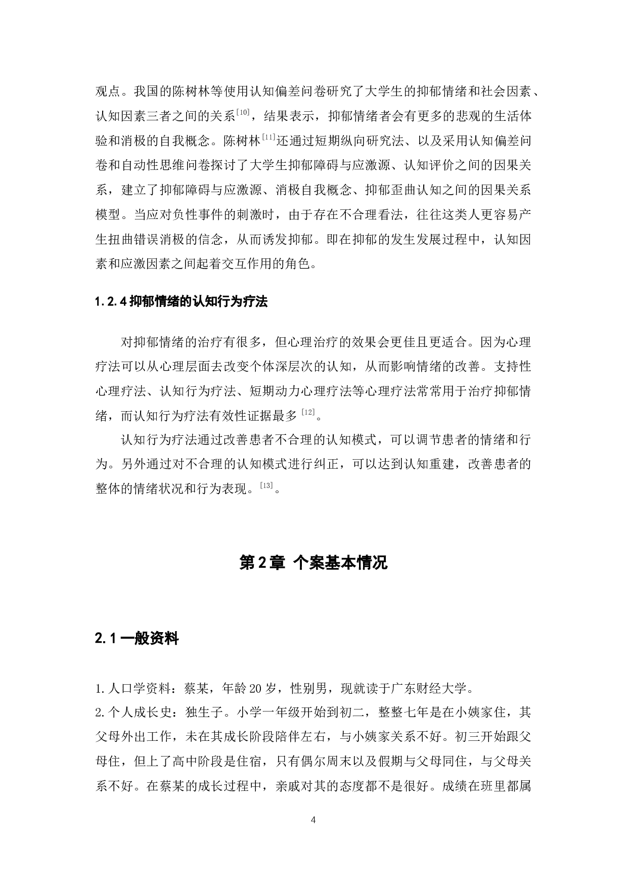 抑郁情绪的认知行为治疗研究-10414字.docx 第8页