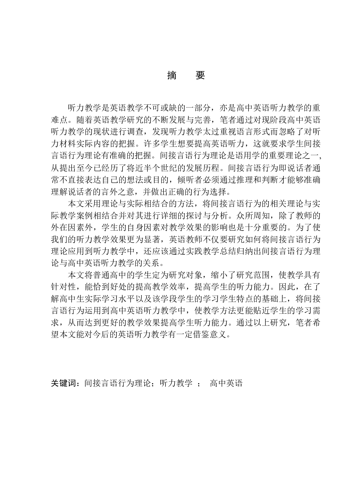 On Application of Indirect Speech Act Theory in Senior High School English listening teaching-10603字.docx 第3页
