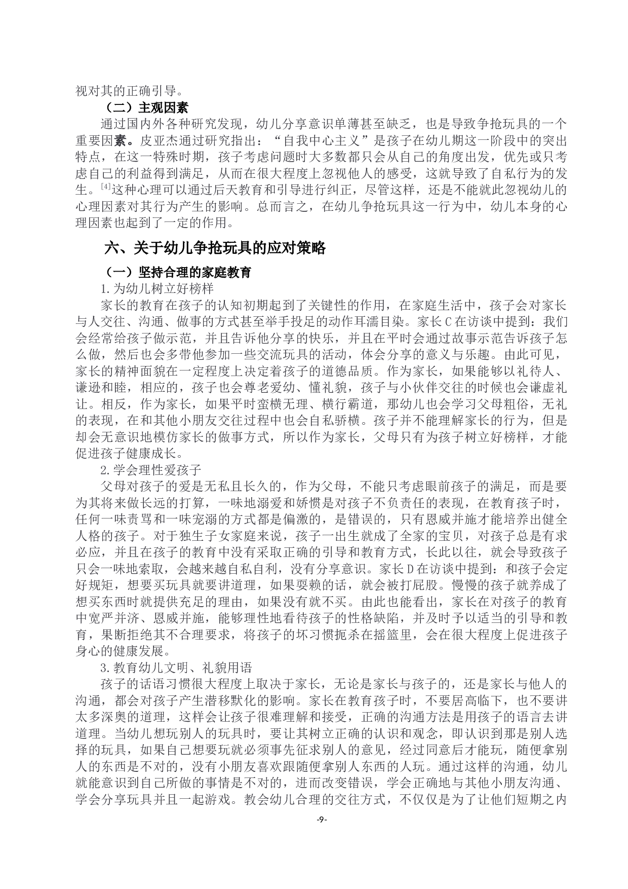 幼儿园各年龄班幼儿争抢玩具现象的调查研究-13575字.docx 第9页
