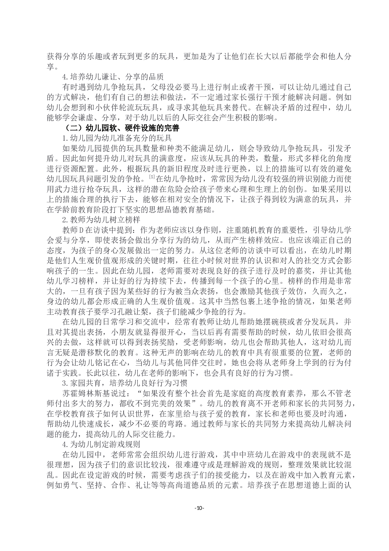 幼儿园各年龄班幼儿争抢玩具现象的调查研究-13575字.docx 第10页