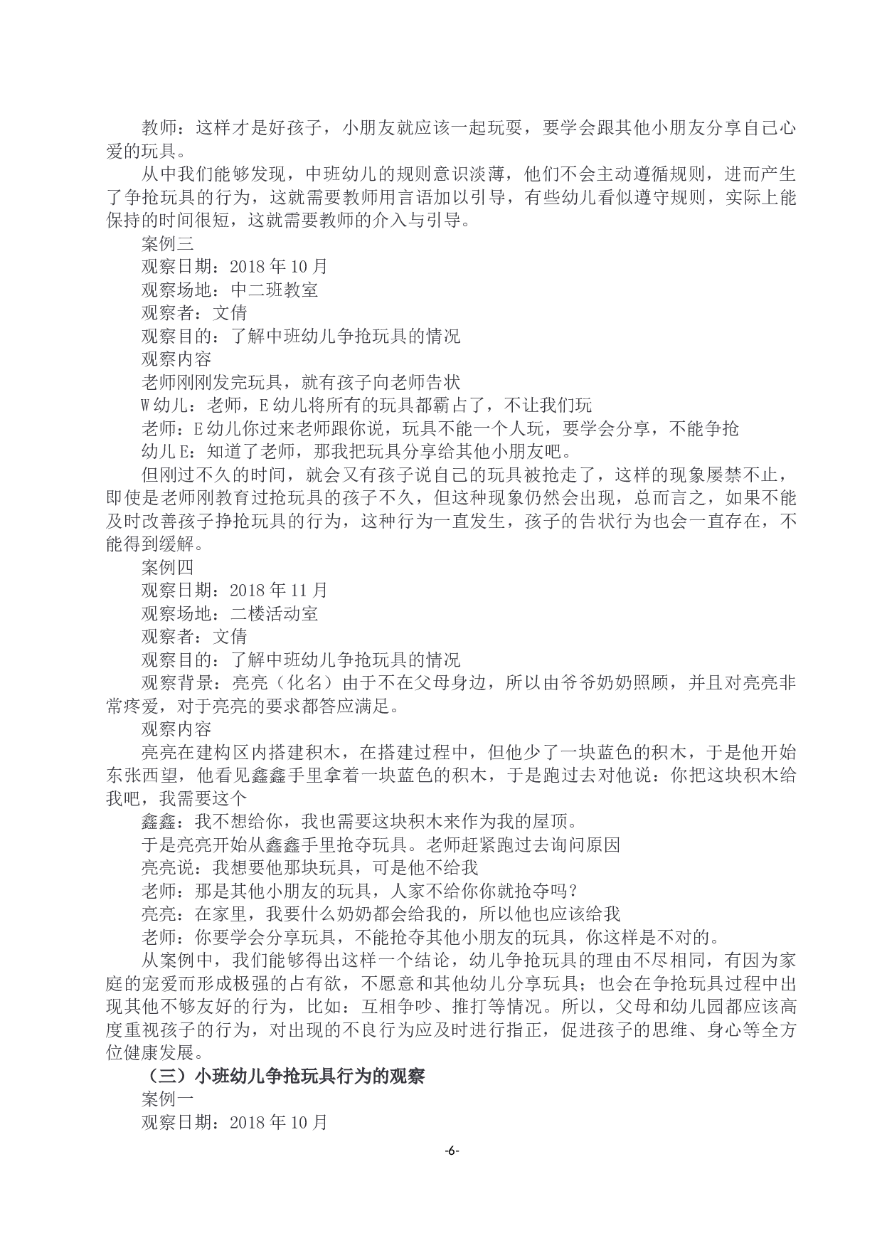 幼儿园各年龄班幼儿争抢玩具现象的调查研究-13575字.docx 第6页
