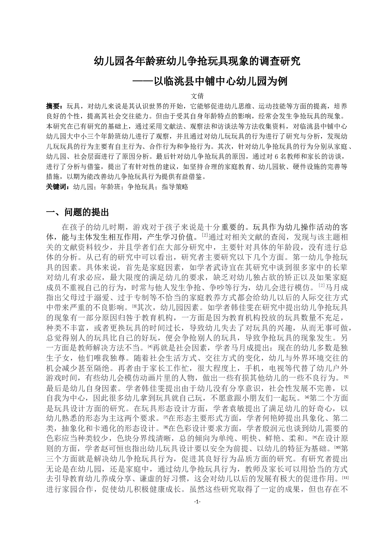 幼儿园各年龄班幼儿争抢玩具现象的调查研究-13575字.docx 第1页