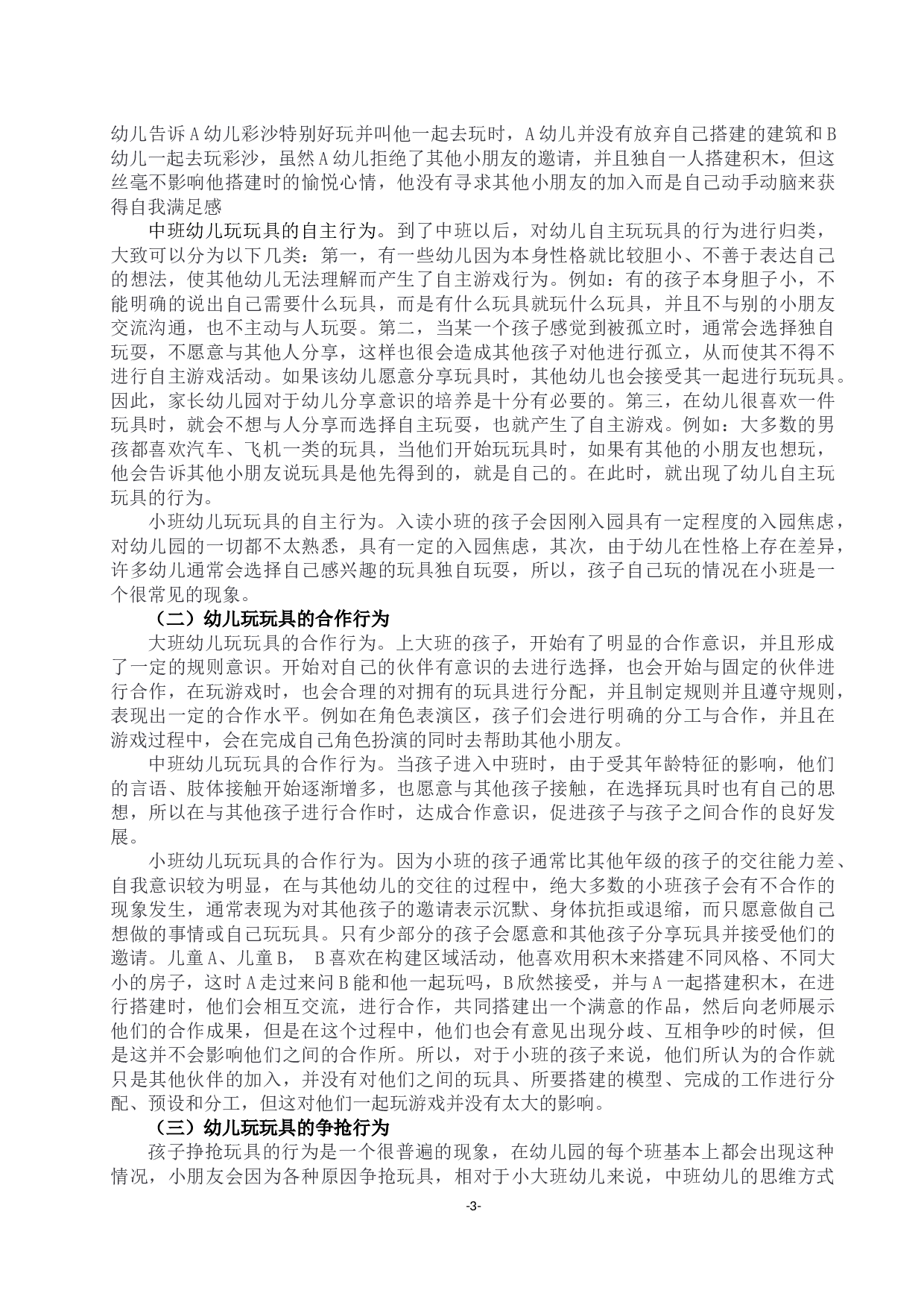 幼儿园各年龄班幼儿争抢玩具现象的调查研究-13575字.docx 第3页