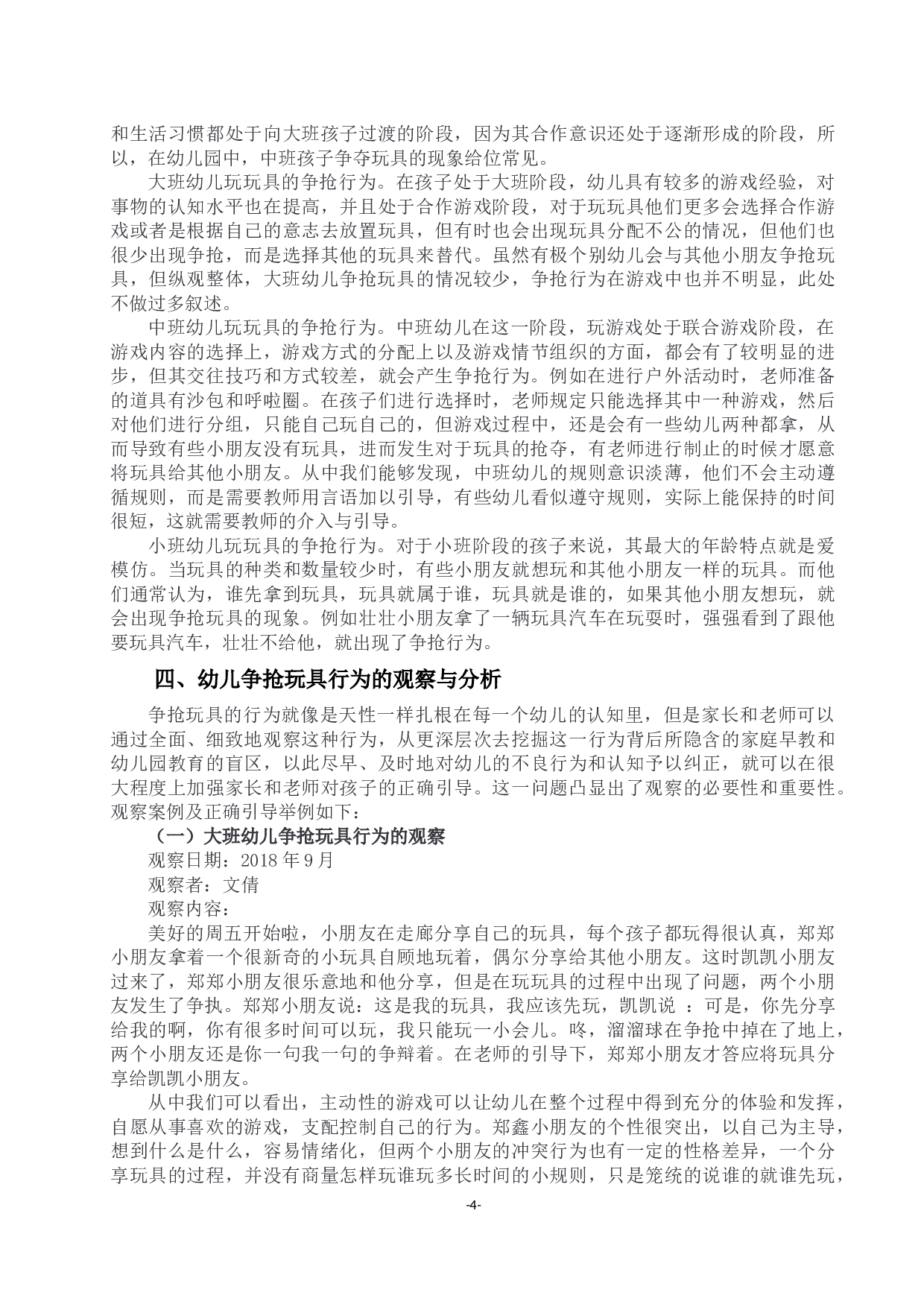 幼儿园各年龄班幼儿争抢玩具现象的调查研究-13575字.docx 第4页