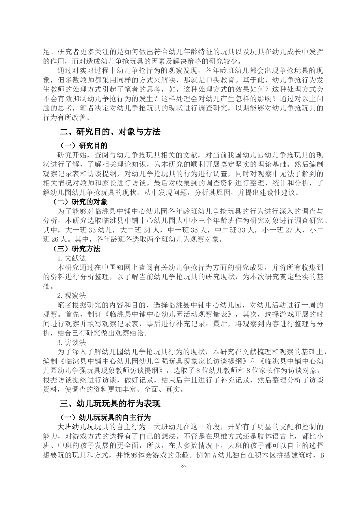 幼儿园各年龄班幼儿争抢玩具现象的调查研究-13575字.docx 第2页