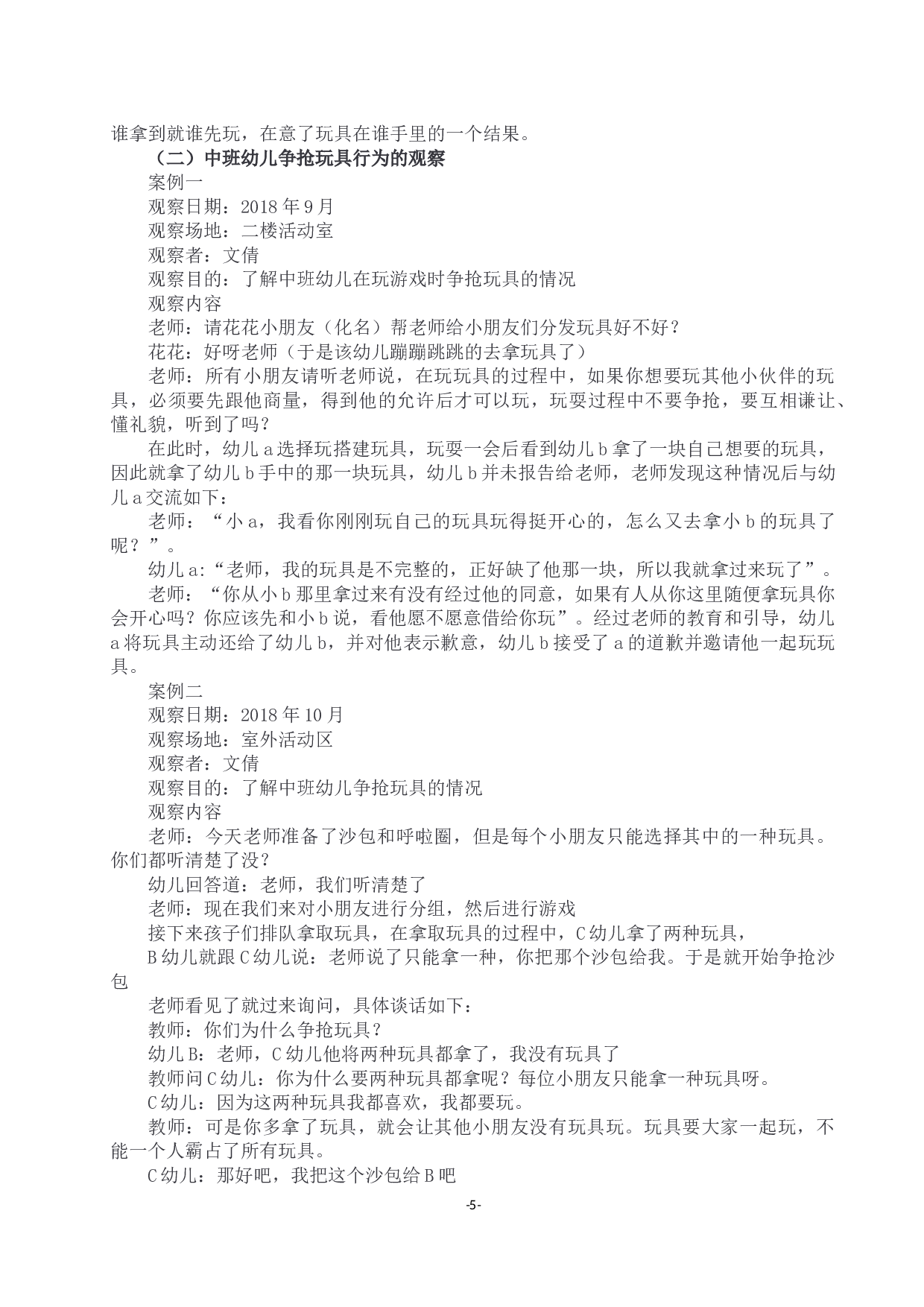 幼儿园各年龄班幼儿争抢玩具现象的调查研究-13575字.docx 第5页