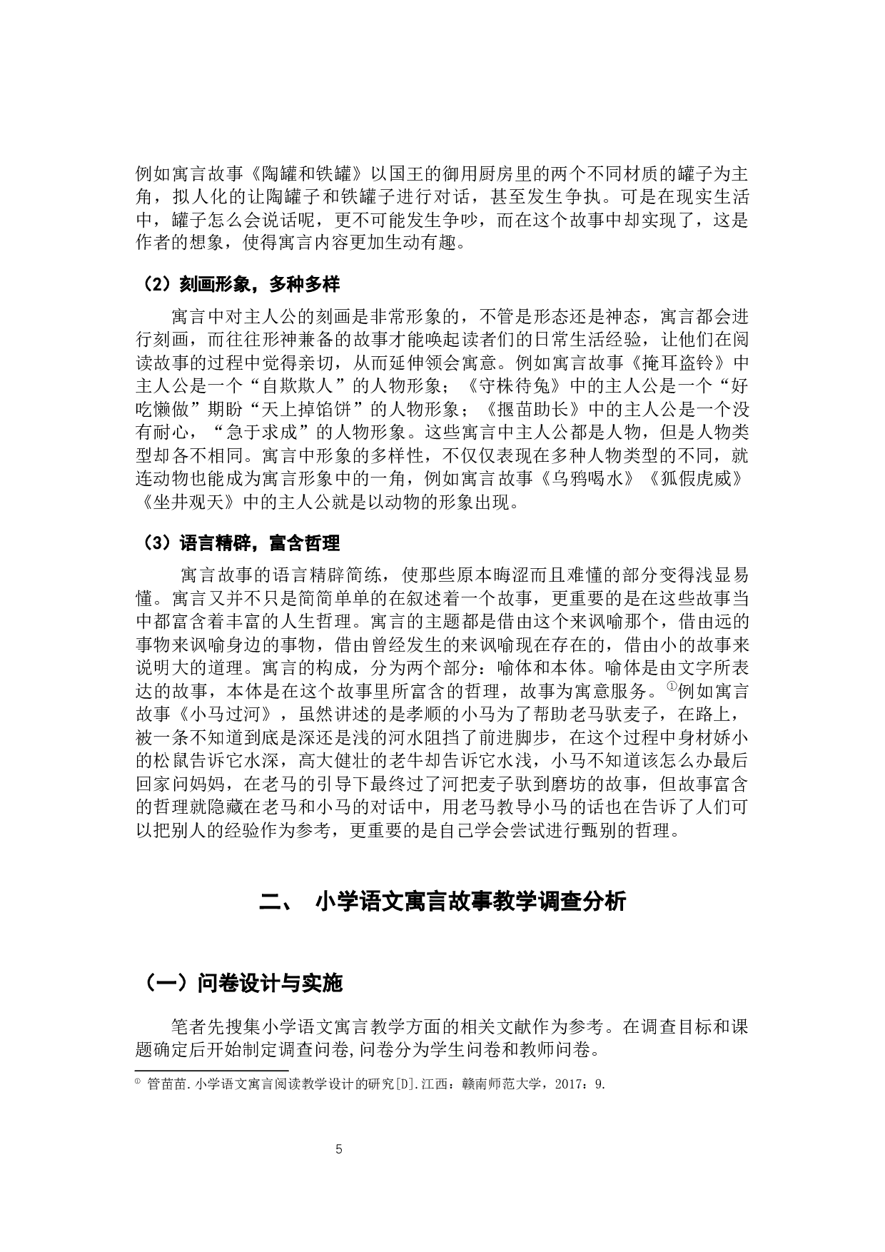 小学语文寓言故事教学调查研究&mdash;&mdash;以昆明市呈贡L学校为例-15349字.docx 第9页