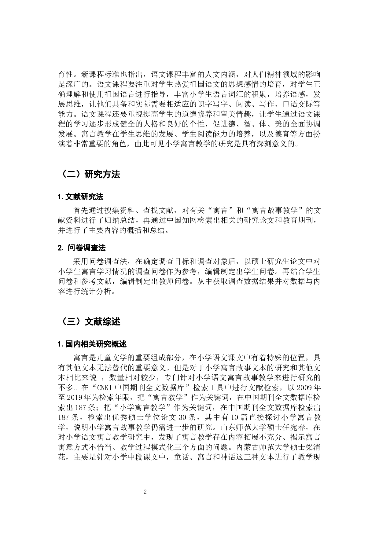 小学语文寓言故事教学调查研究&mdash;&mdash;以昆明市呈贡L学校为例-15349字.docx 第6页