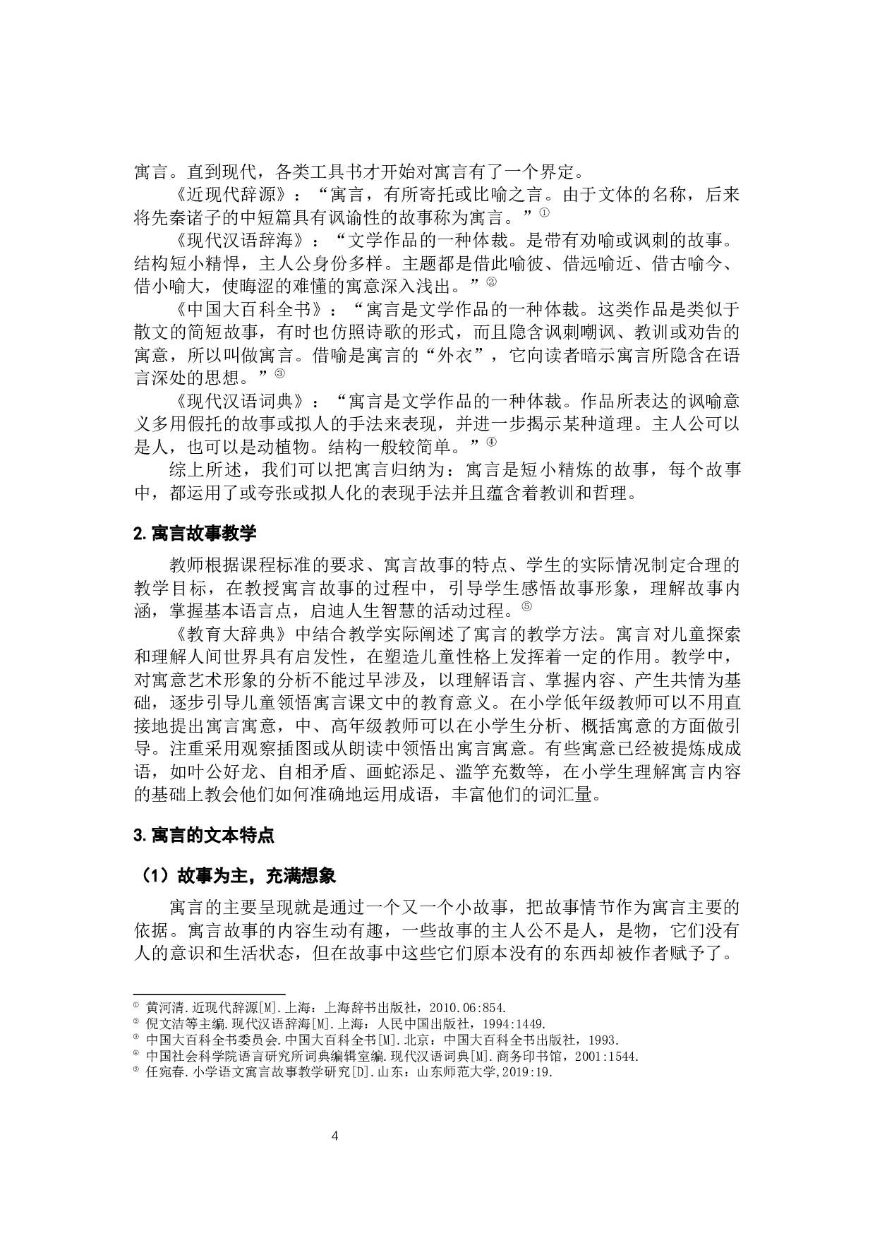 小学语文寓言故事教学调查研究&mdash;&mdash;以昆明市呈贡L学校为例-15349字.docx 第8页
