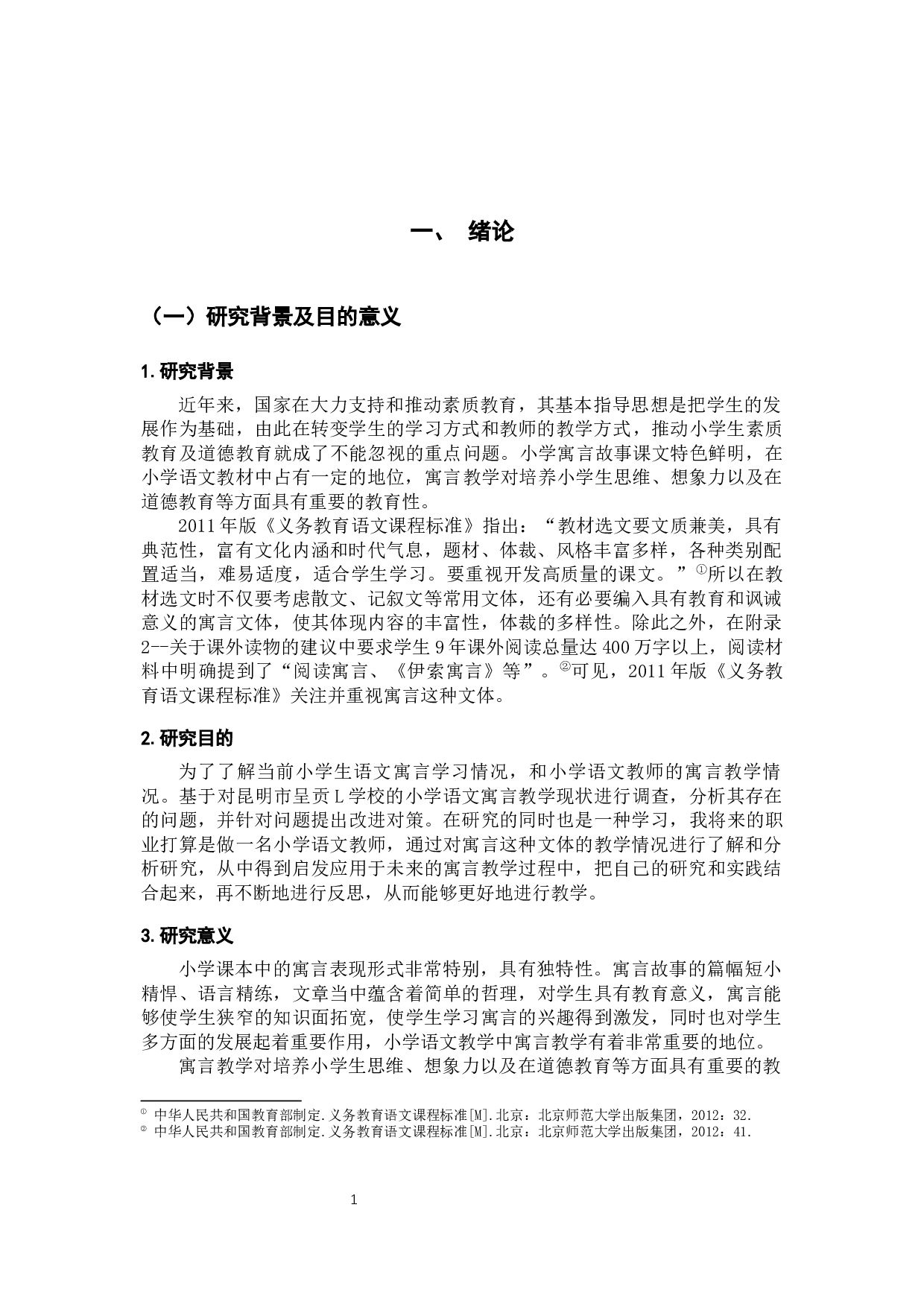 小学语文寓言故事教学调查研究&mdash;&mdash;以昆明市呈贡L学校为例-15349字.docx 第5页