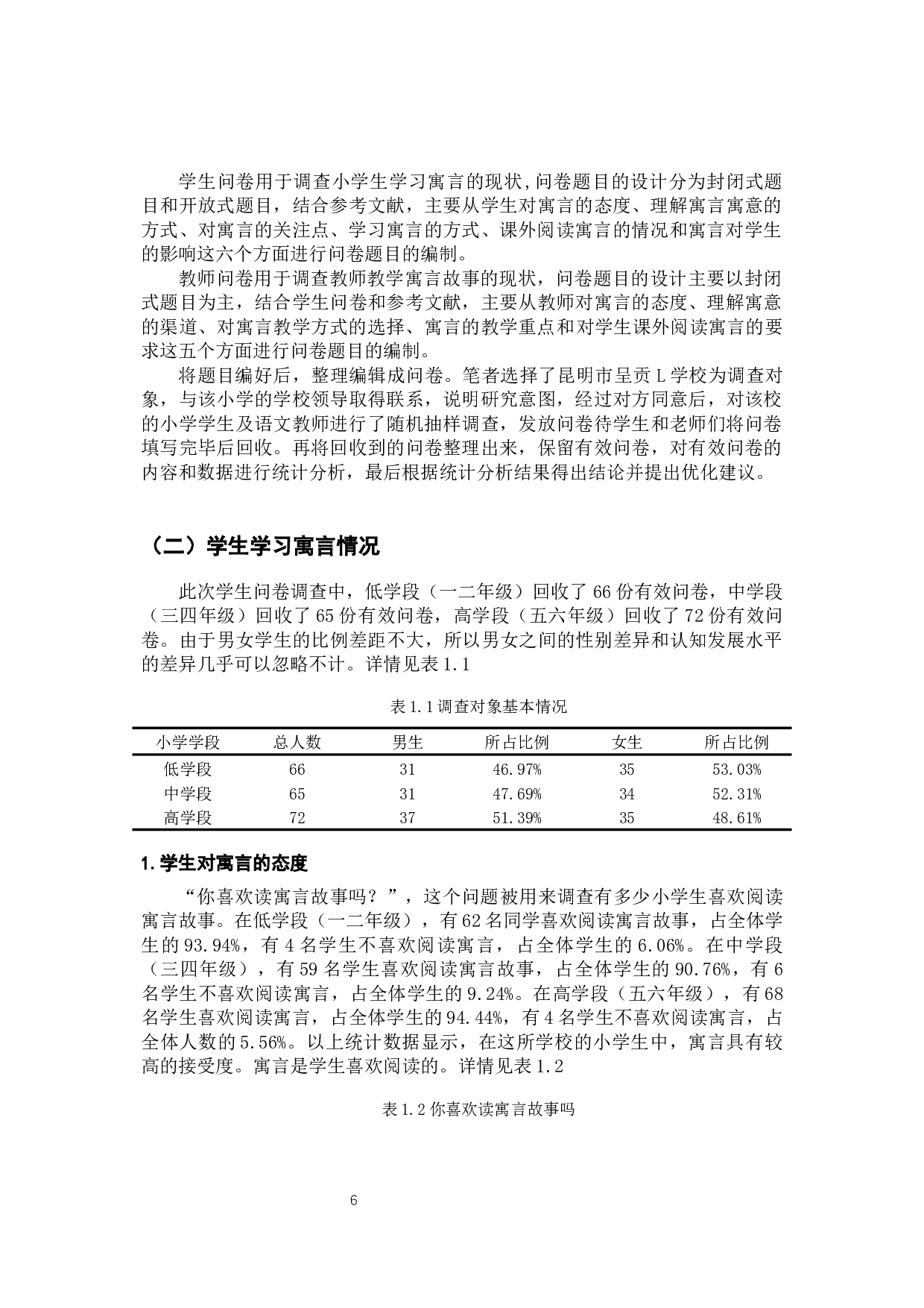 小学语文寓言故事教学调查研究&mdash;&mdash;以昆明市呈贡L学校为例-15349字.docx 第10页