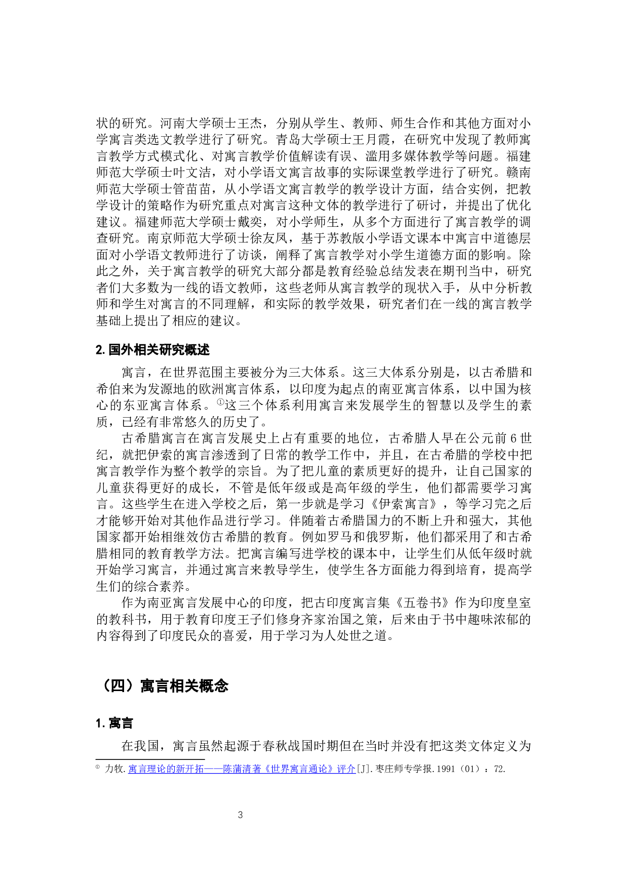 小学语文寓言故事教学调查研究&mdash;&mdash;以昆明市呈贡L学校为例-15349字.docx 第7页