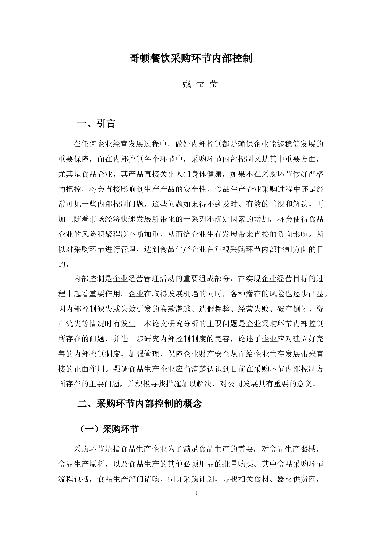 哥顿餐饮采购环节内部控制-9746字.docx 第5页