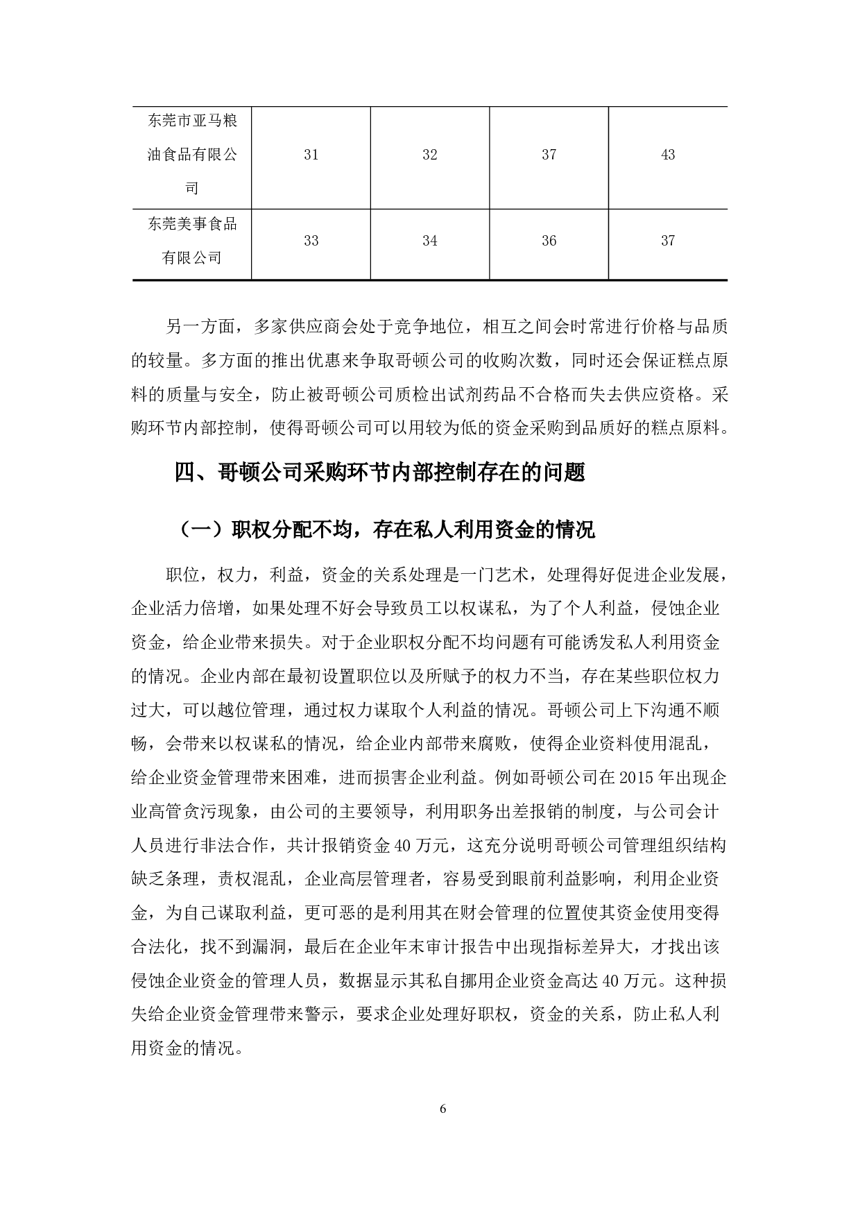 哥顿餐饮采购环节内部控制-9746字.docx 第10页