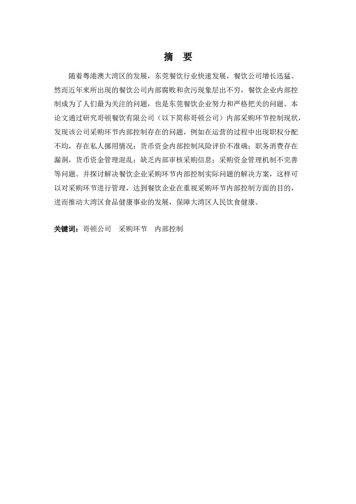 哥顿餐饮采购环节内部控制-9746字.docx 第1页