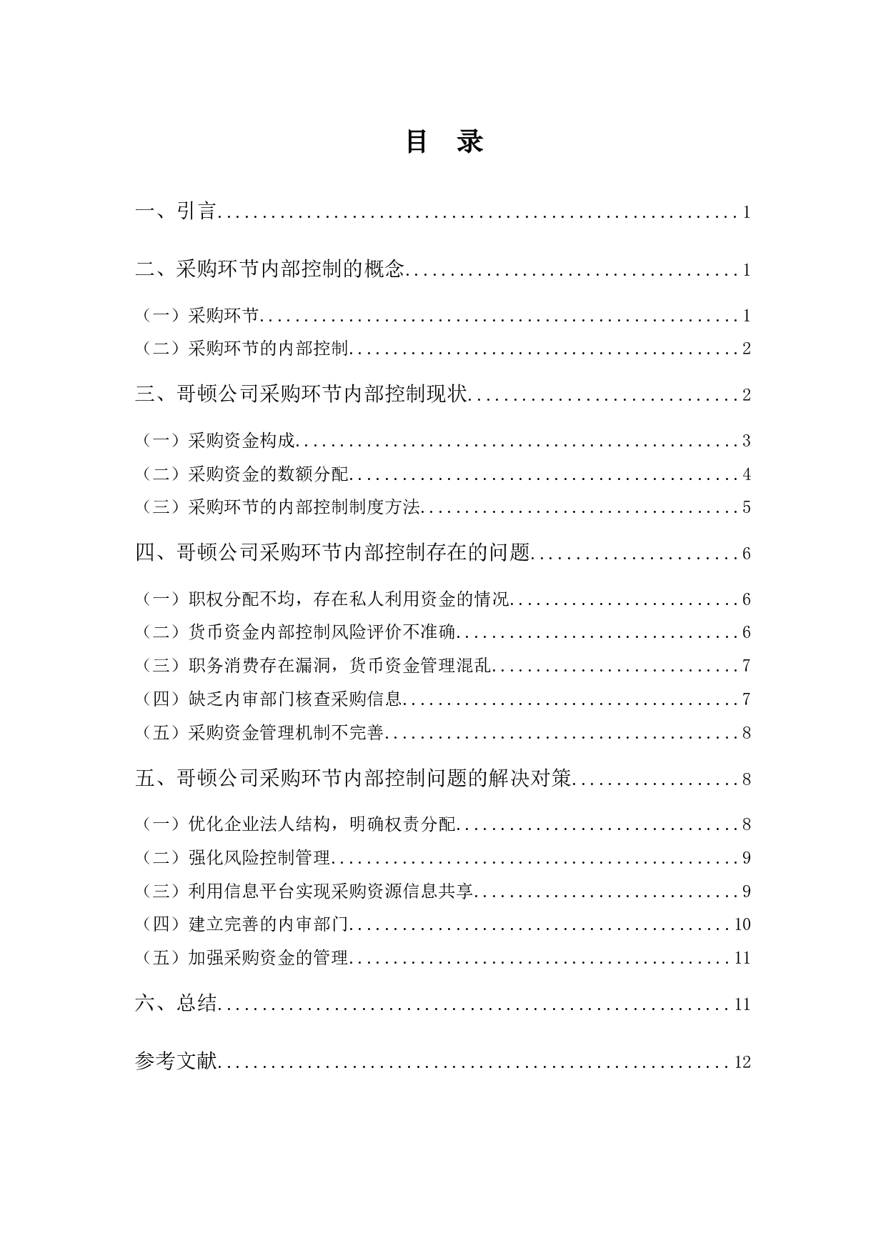 哥顿餐饮采购环节内部控制-9746字.docx 第3页