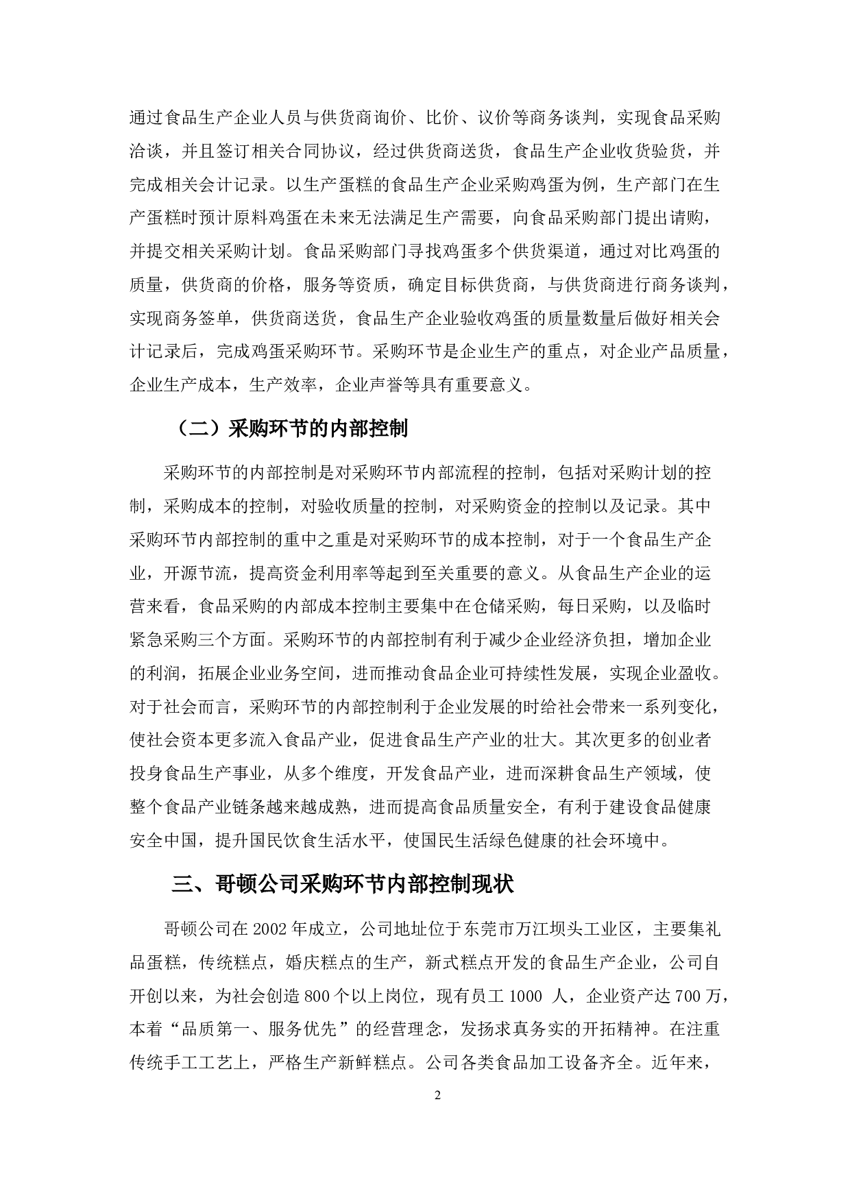 哥顿餐饮采购环节内部控制-9746字.docx 第6页