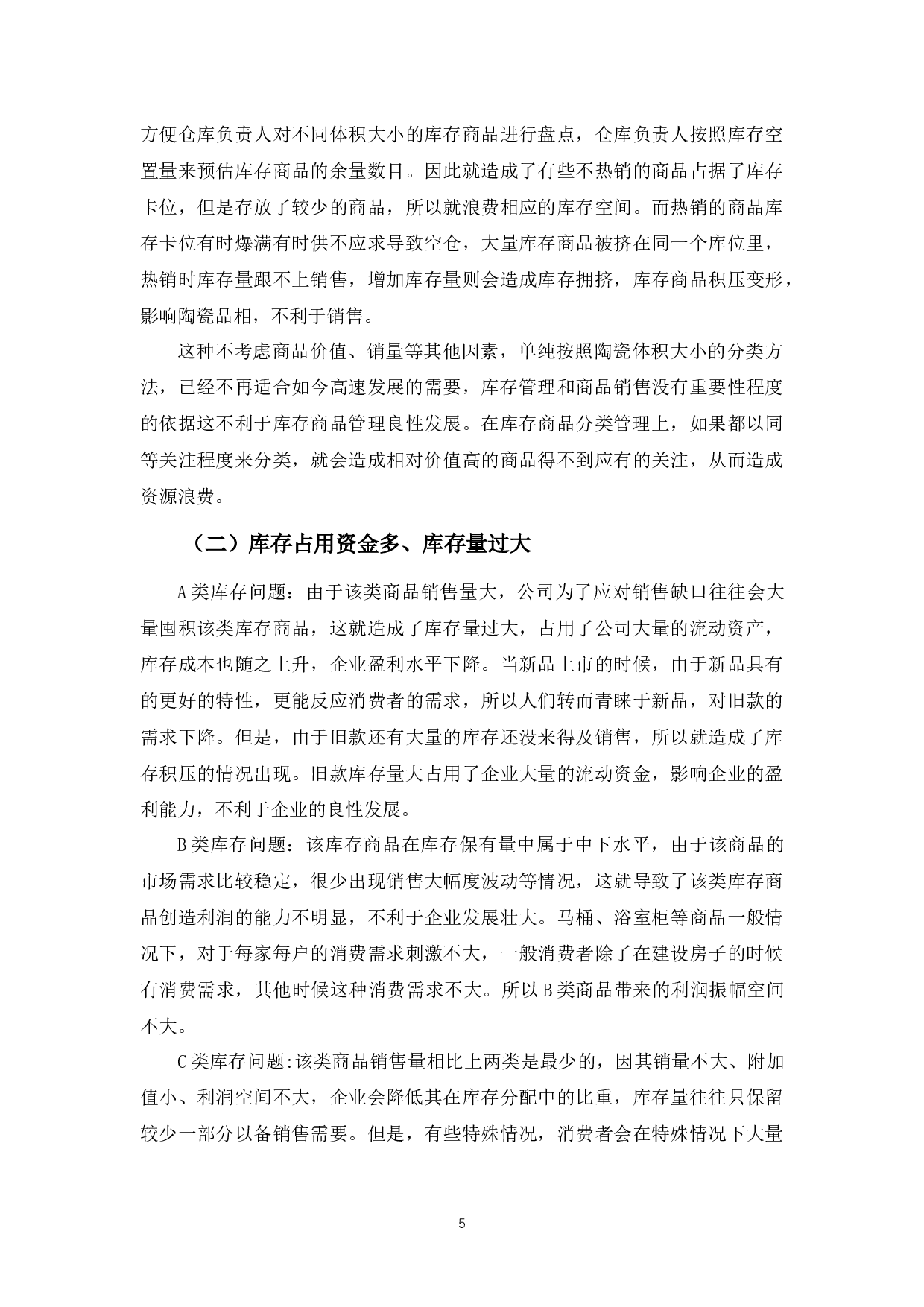 唯美陶瓷公司库存商品管理存在的问题与对策-9866字.docx 第9页