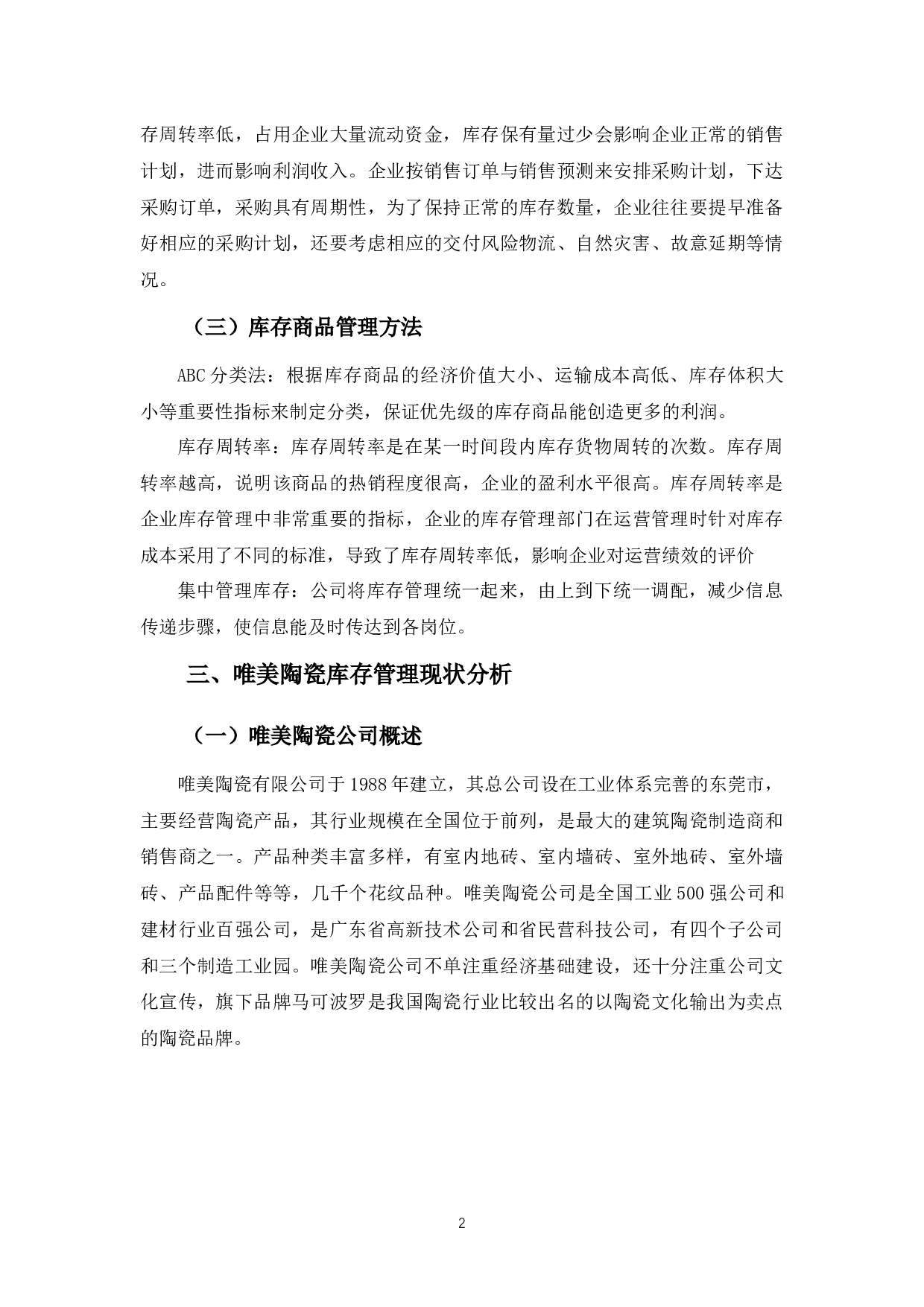 唯美陶瓷公司库存商品管理存在的问题与对策-9866字.docx 第6页
