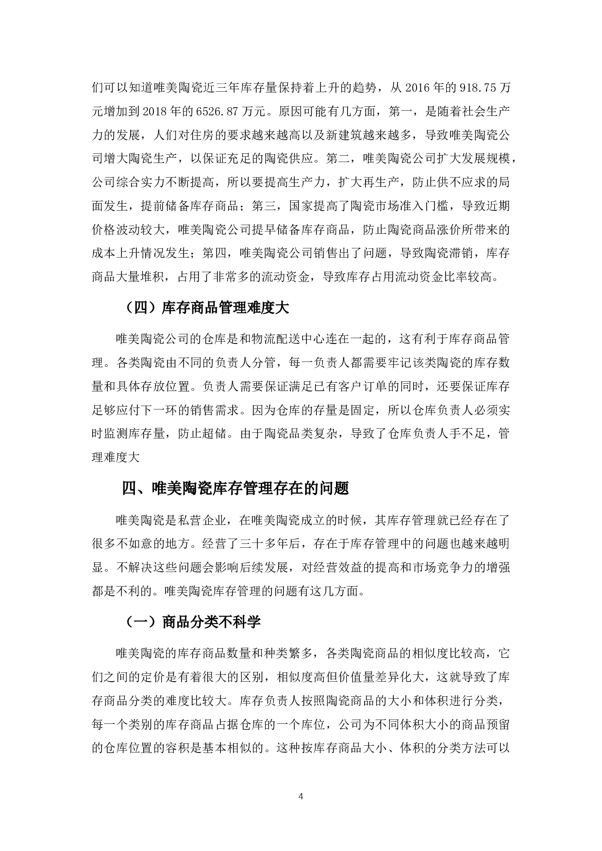 唯美陶瓷公司库存商品管理存在的问题与对策-9866字.docx 第8页