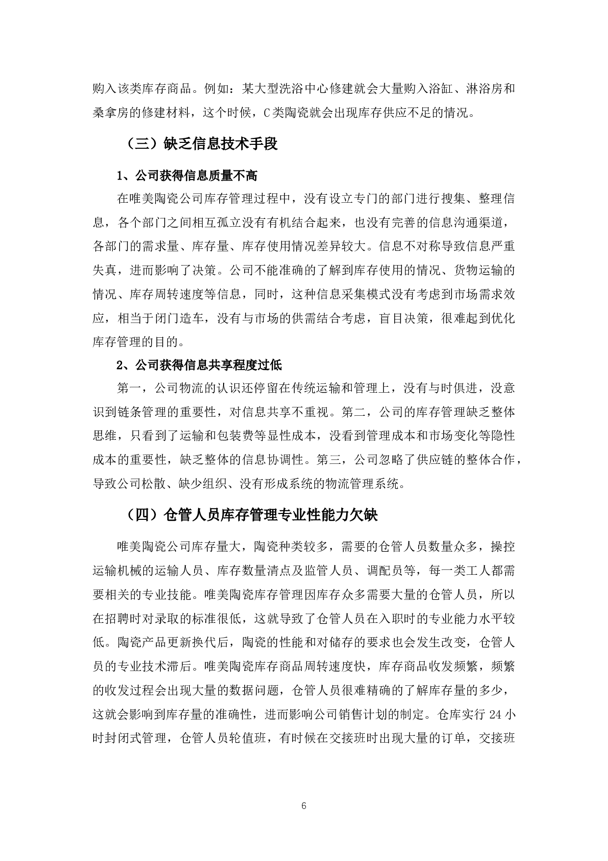 唯美陶瓷公司库存商品管理存在的问题与对策-9866字.docx 第10页