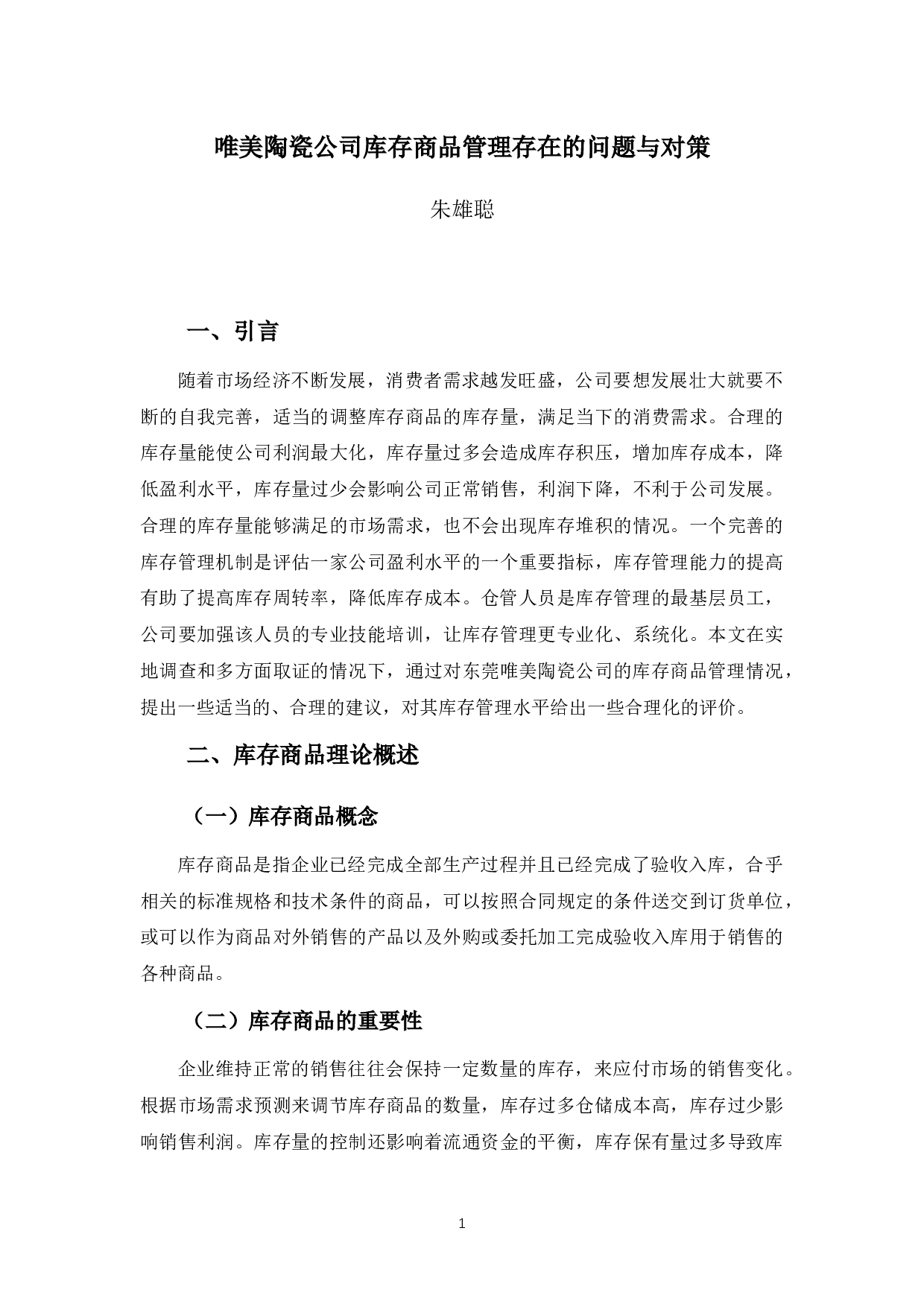 唯美陶瓷公司库存商品管理存在的问题与对策-9866字.docx 第5页