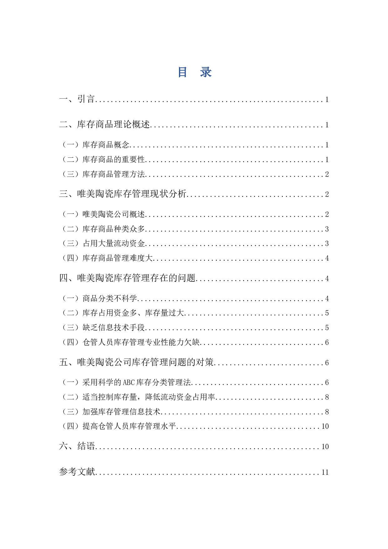 唯美陶瓷公司库存商品管理存在的问题与对策-9866字.docx 第3页