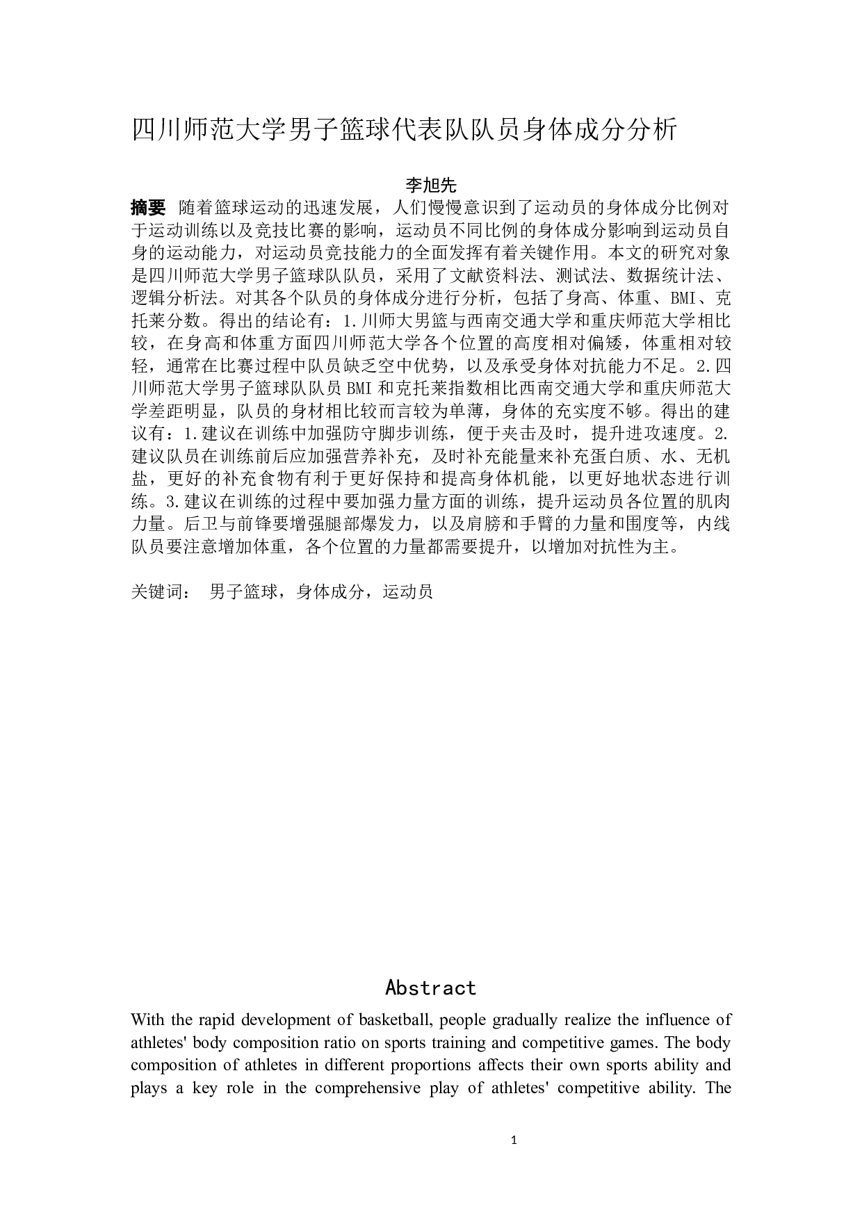 四川师范大学男子篮球代表队队员身体成分分析-8623字.docx 第1页